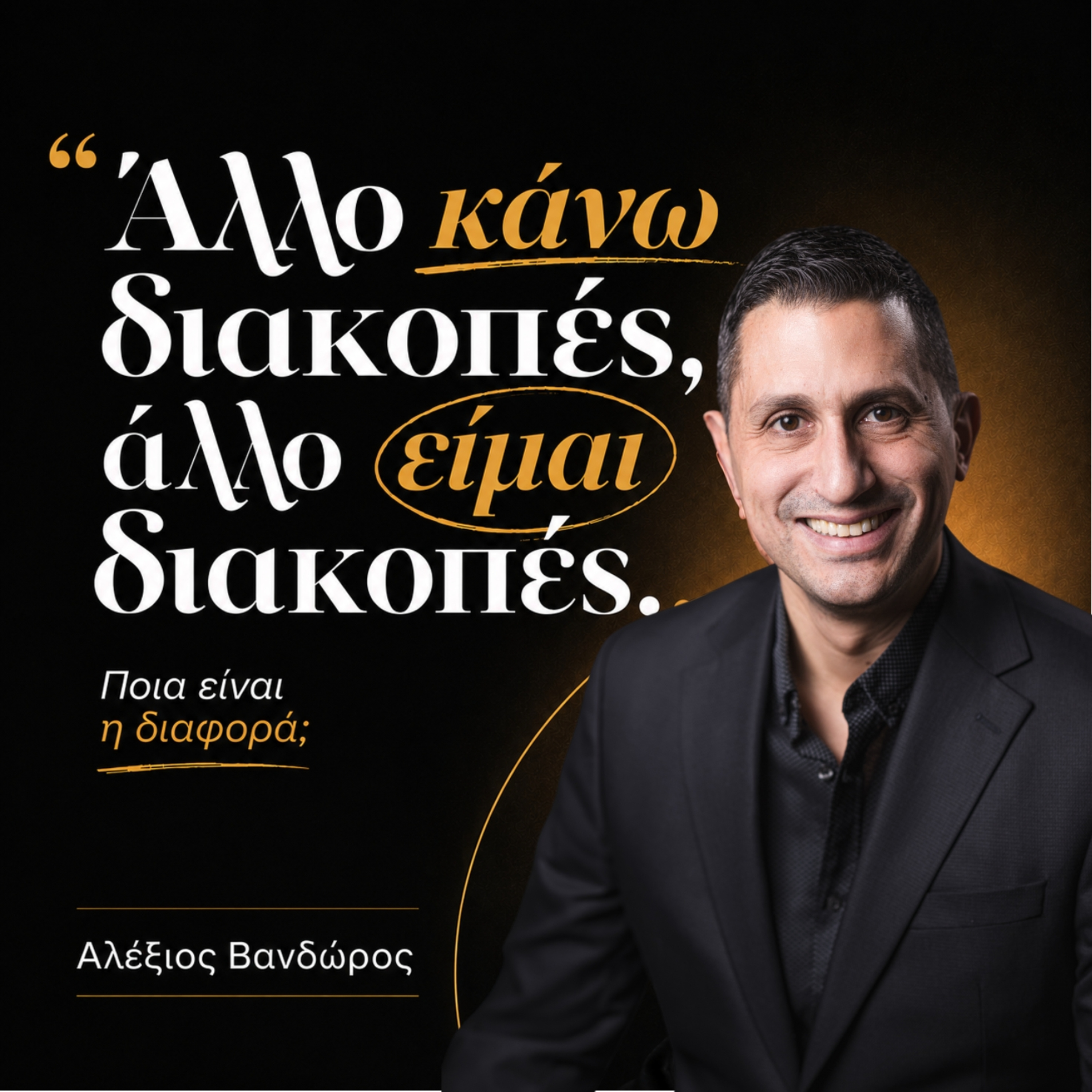 "Άλλο κάνω διακοπές, άλλο είμαι διακοπές"