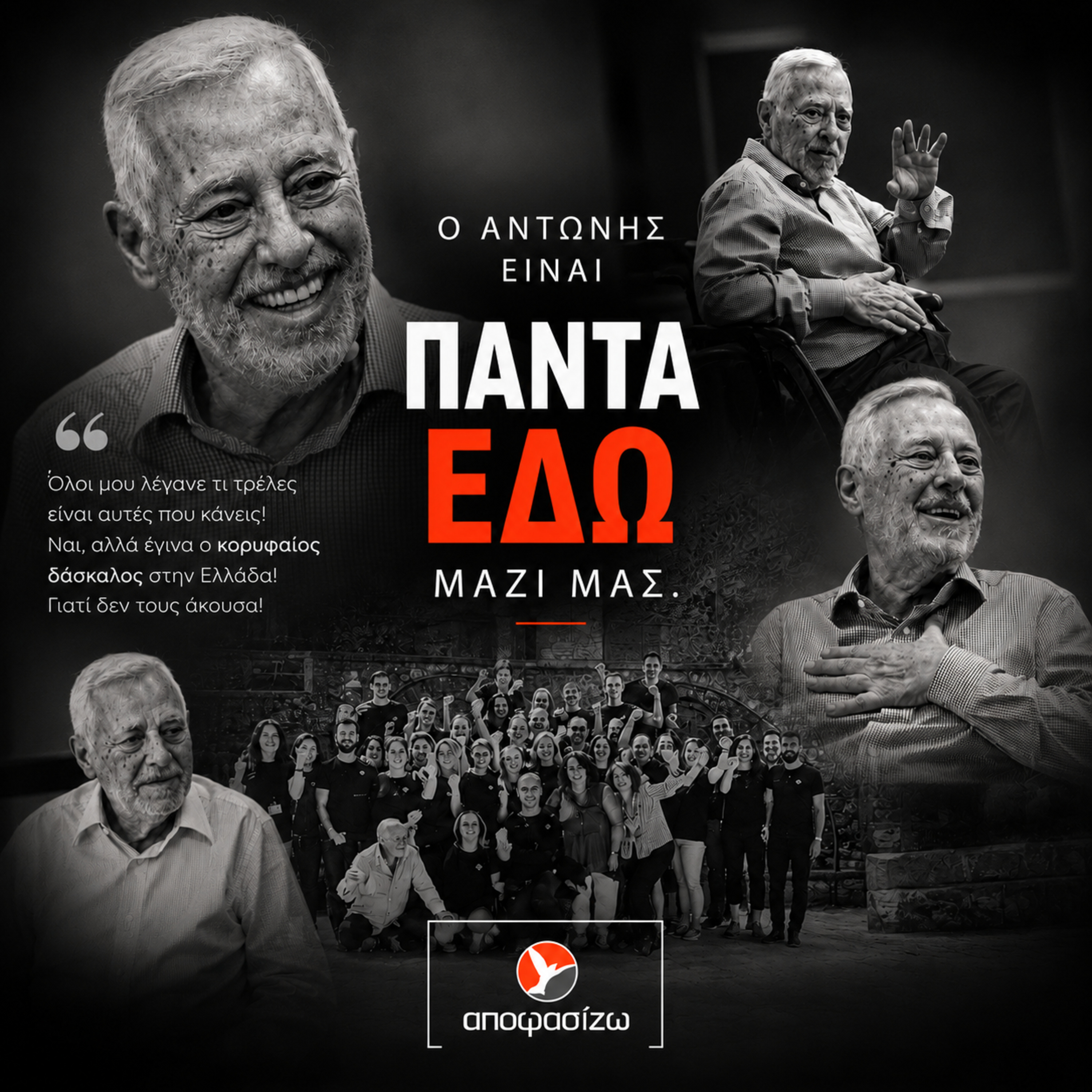 Ο Αντώνης είναι πάντα εδώ μαζί μας