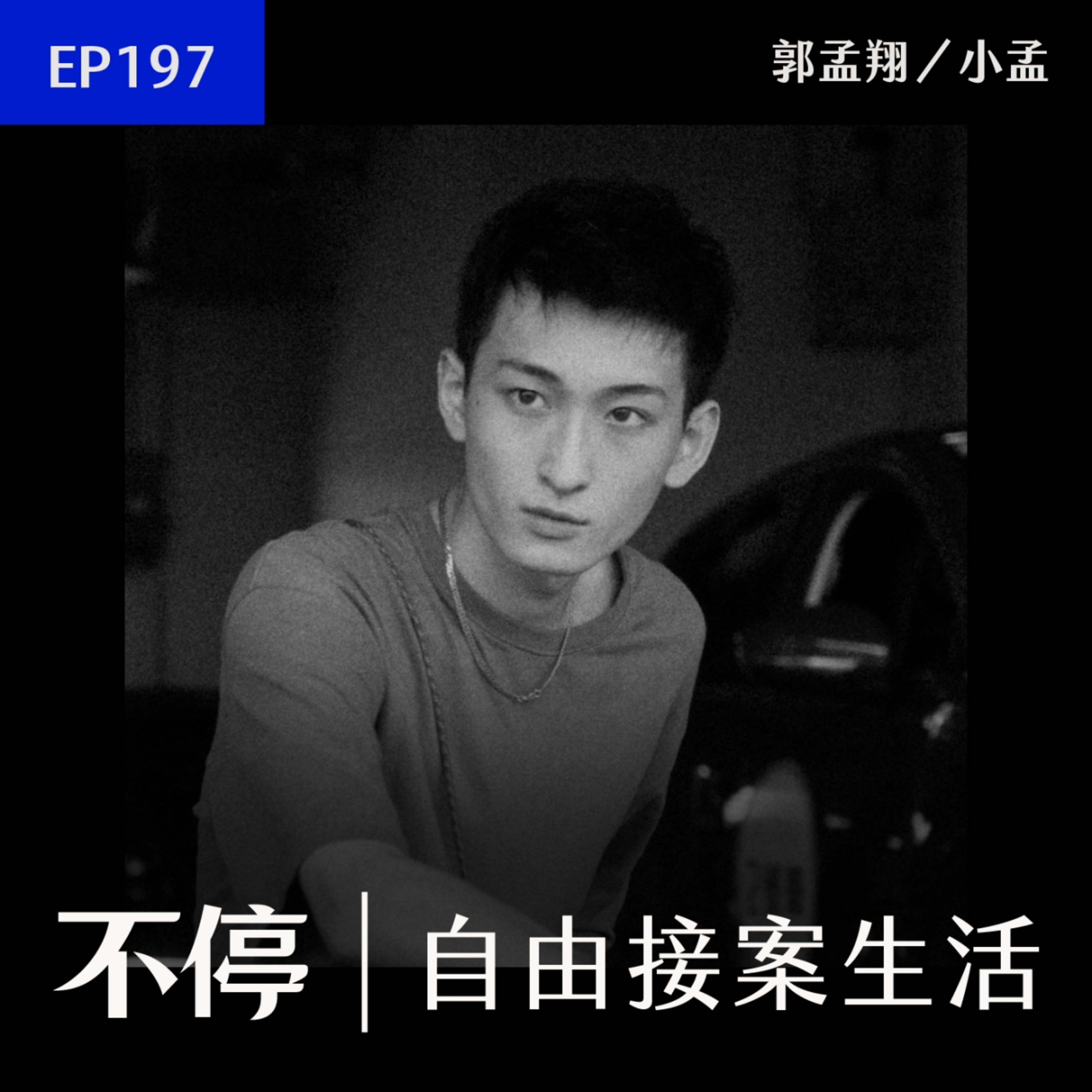 EP197 - 除了變大神以外，一般大眾接案如何找到自己的賽道？｜影像工作者 - 郭孟翔 / 小孟