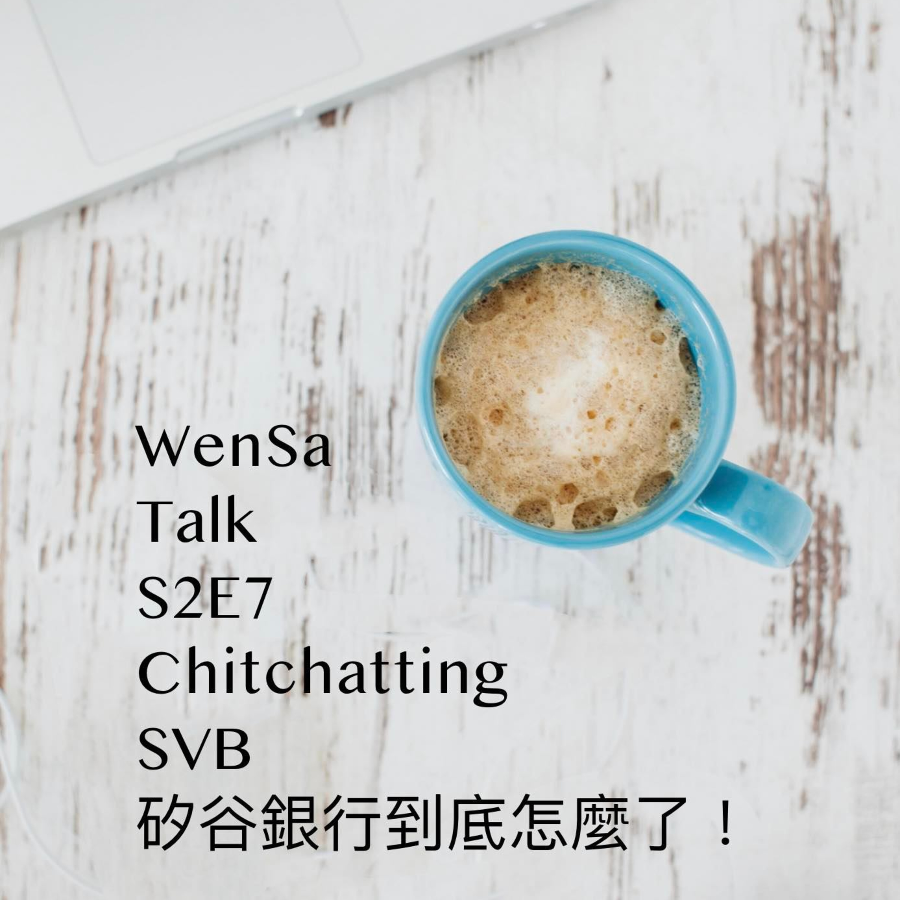 S2E7 | Chitchatting 矽谷銀行破產 聯邦接手, 這到底怎麼了? episode artwork