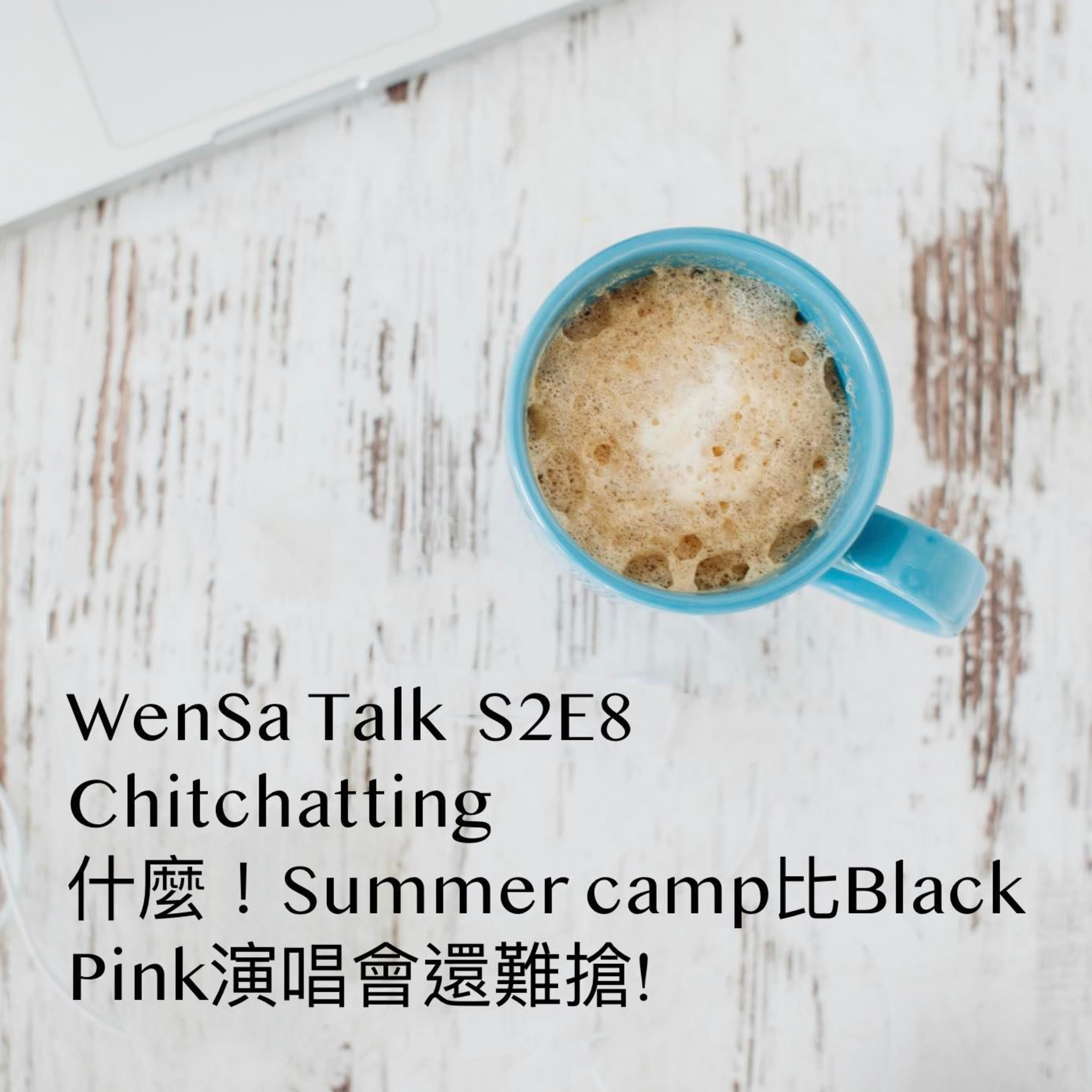 S2E8 | Summer Camp好搶手! 才春天就要提前部屬的夏令營 episode artwork