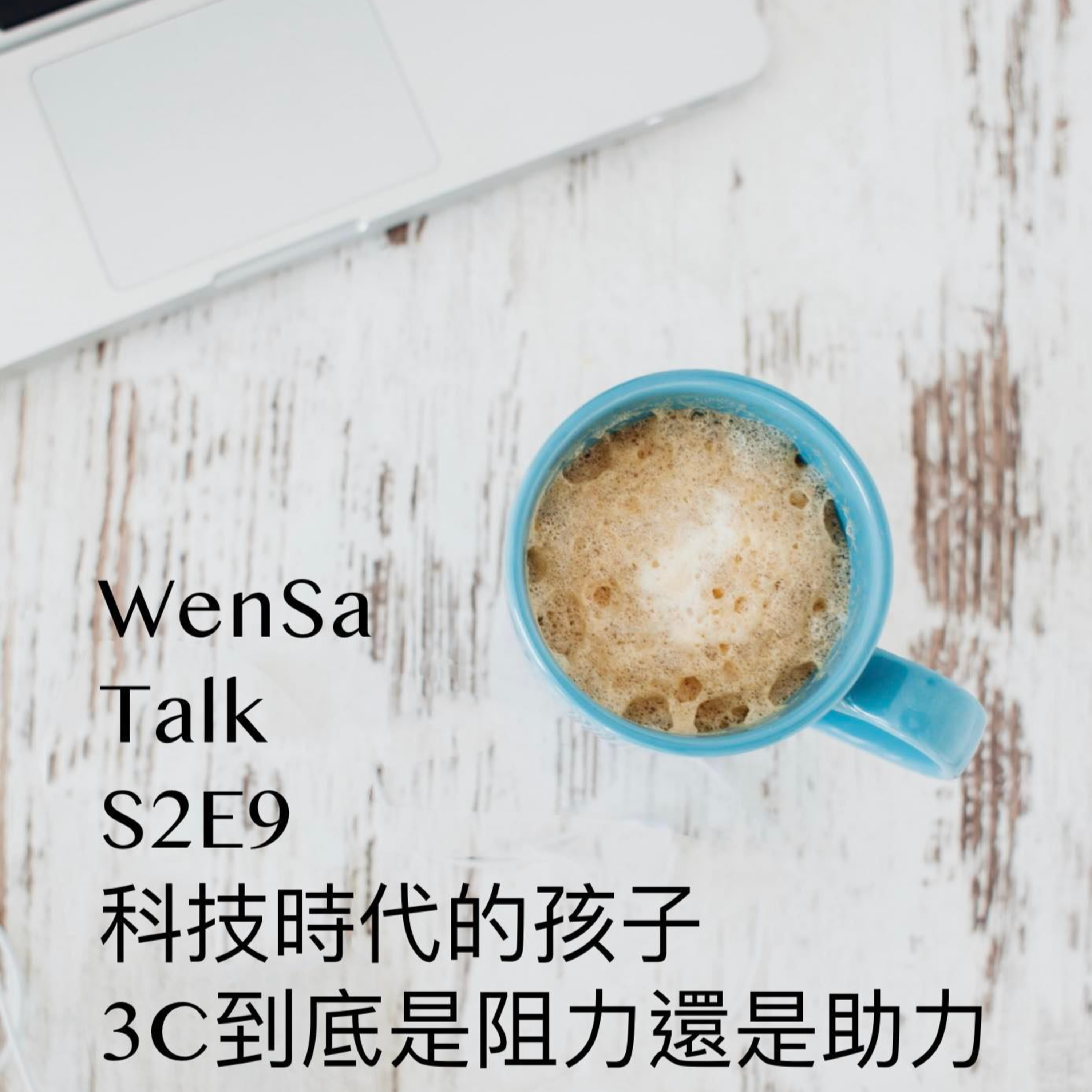 S2E9 | 科技時代的孩子, 3C到底是阻力還是助力? episode artwork