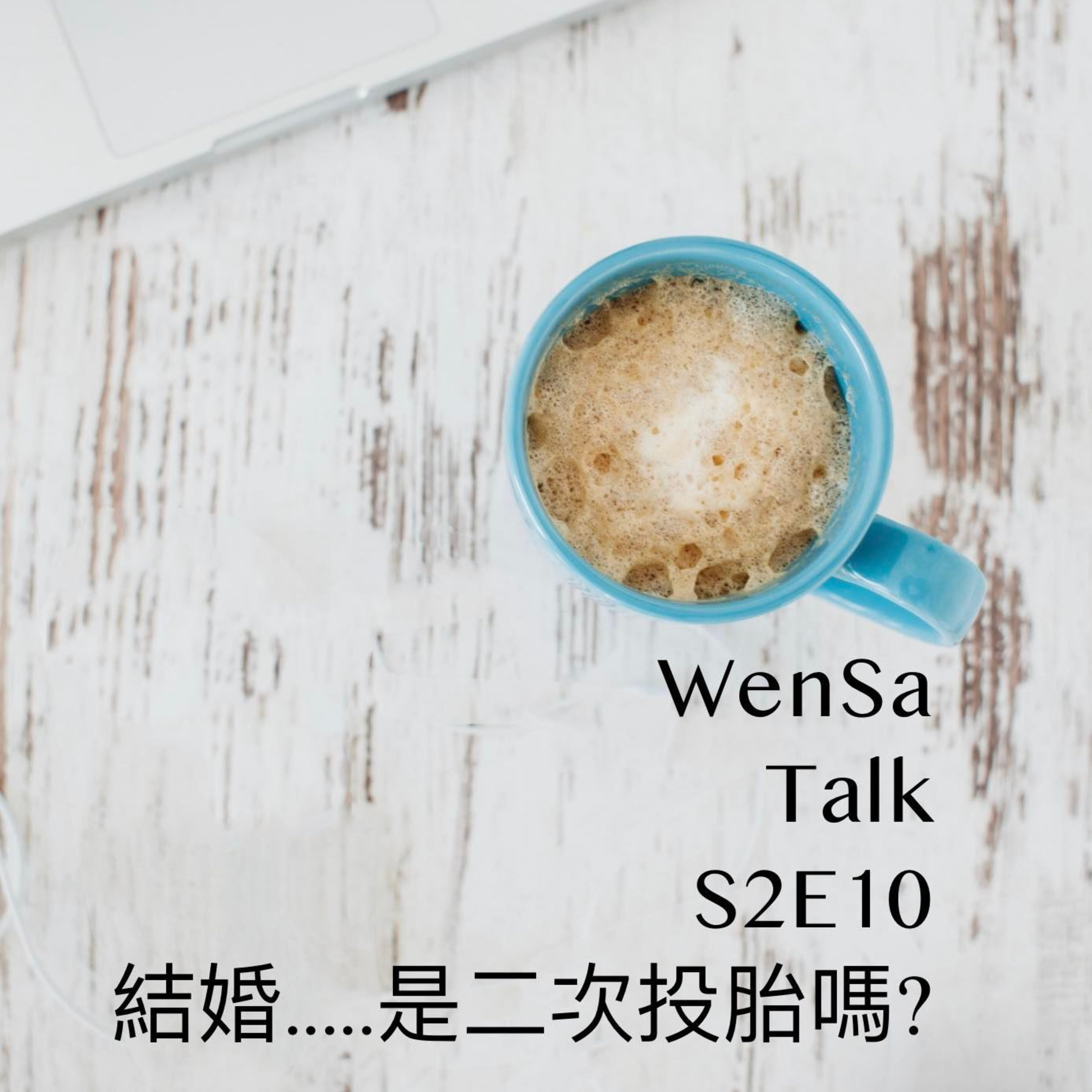 S2E10 | 婚姻..是二次投胎嗎?  episode artwork