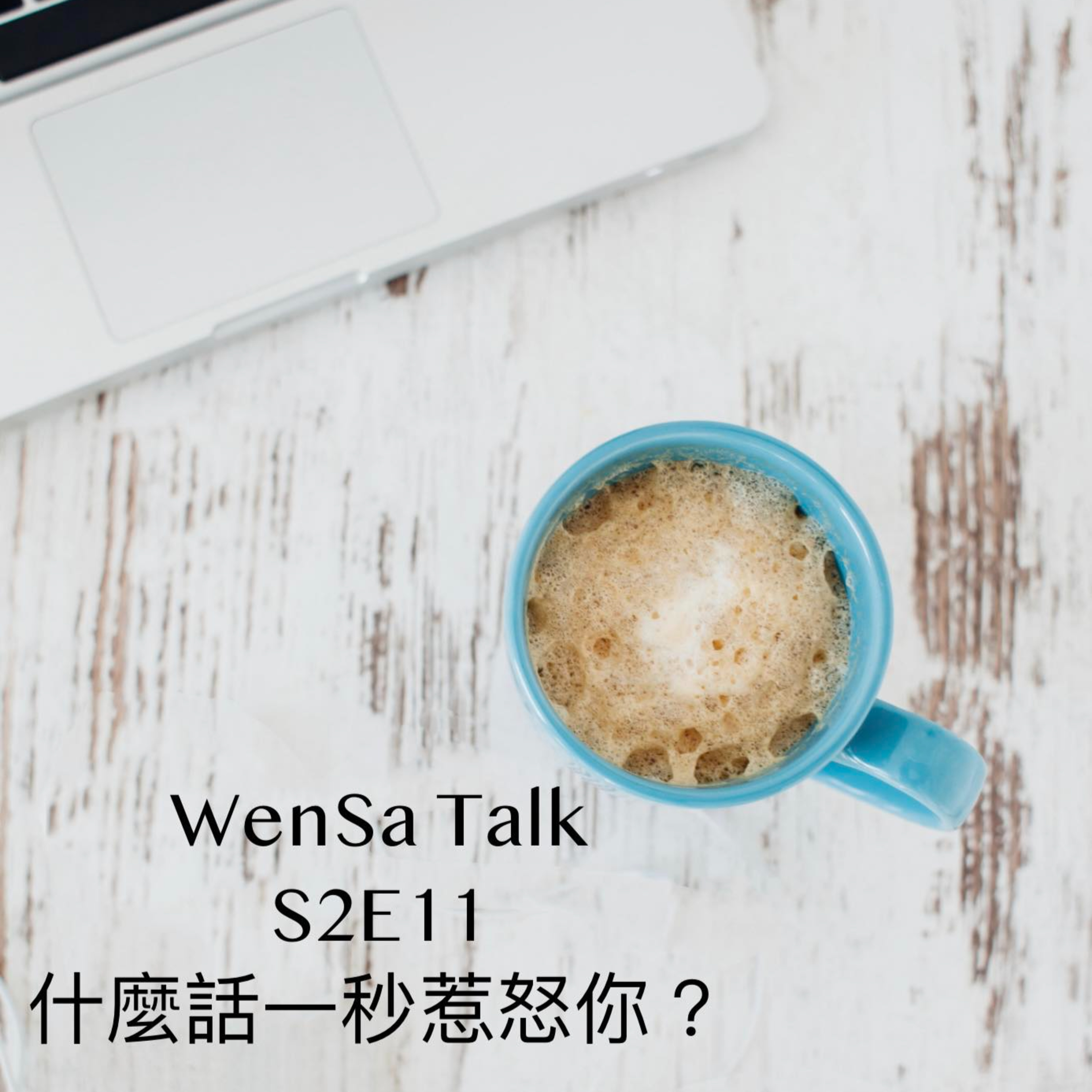S2E11 | 什麼話可以一秒惹怒妳? 金句大彙集 episode artwork
