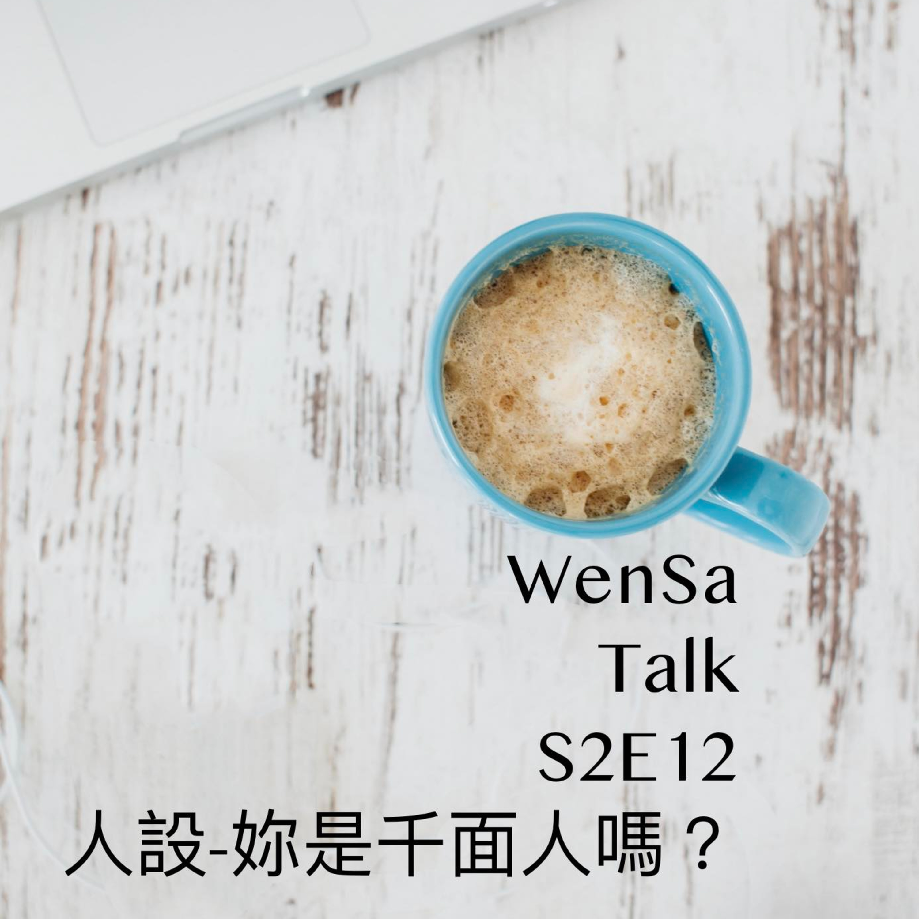 S2E12 | 人設 - 你是千面人嗎? episode artwork