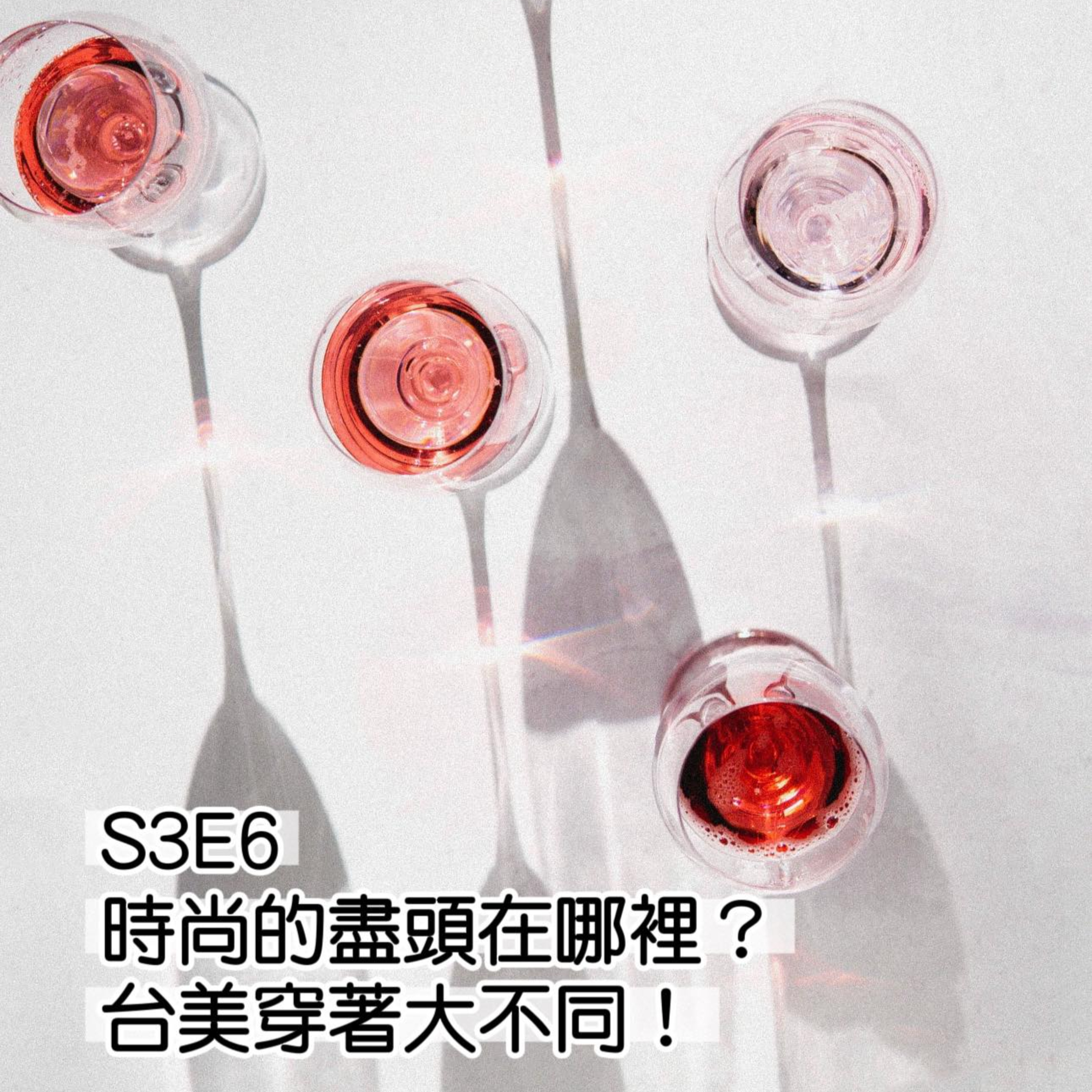 S3E6 | 台美衣著大不同 episode artwork