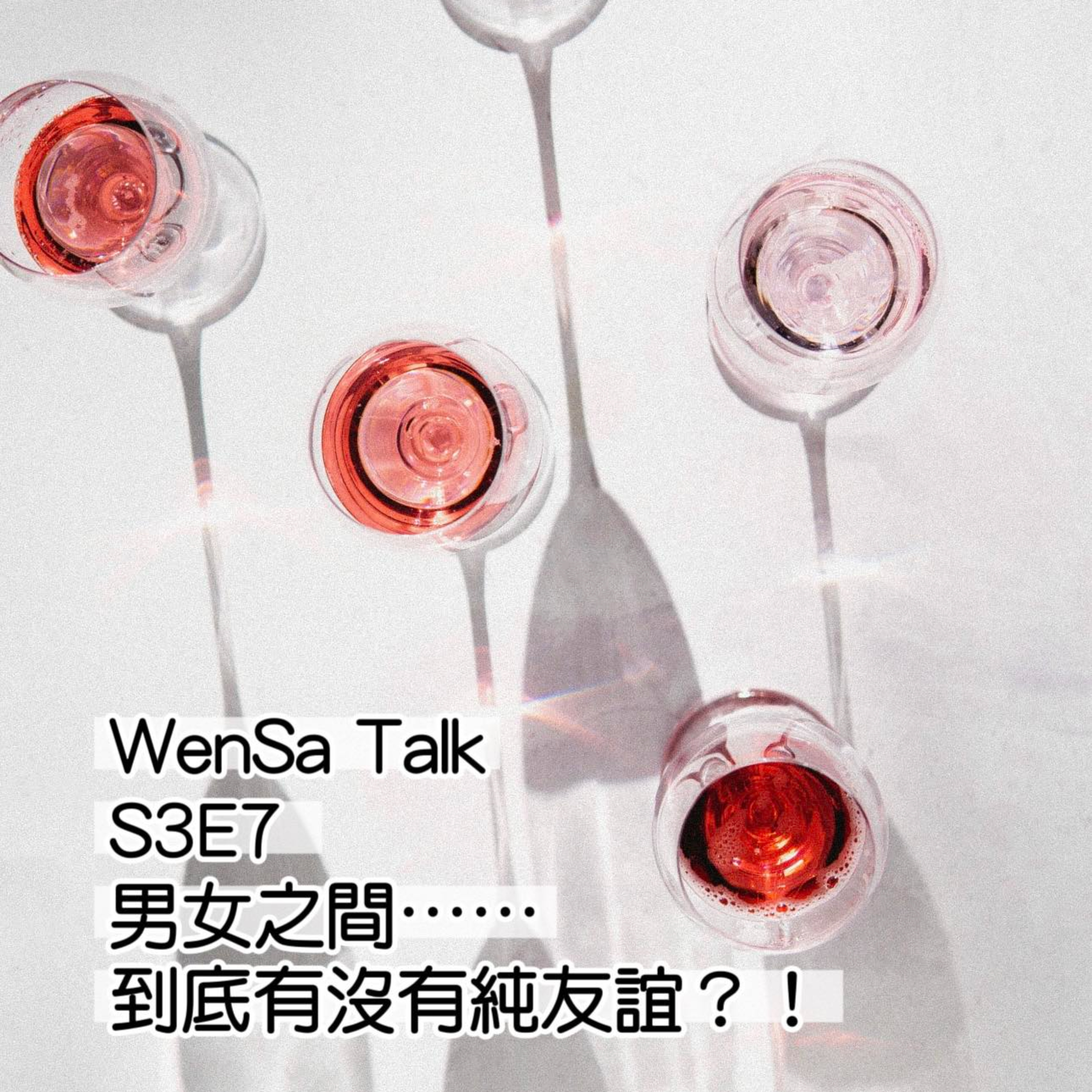 S3E7 | 男女之間...到底有沒有純友誼? episode artwork