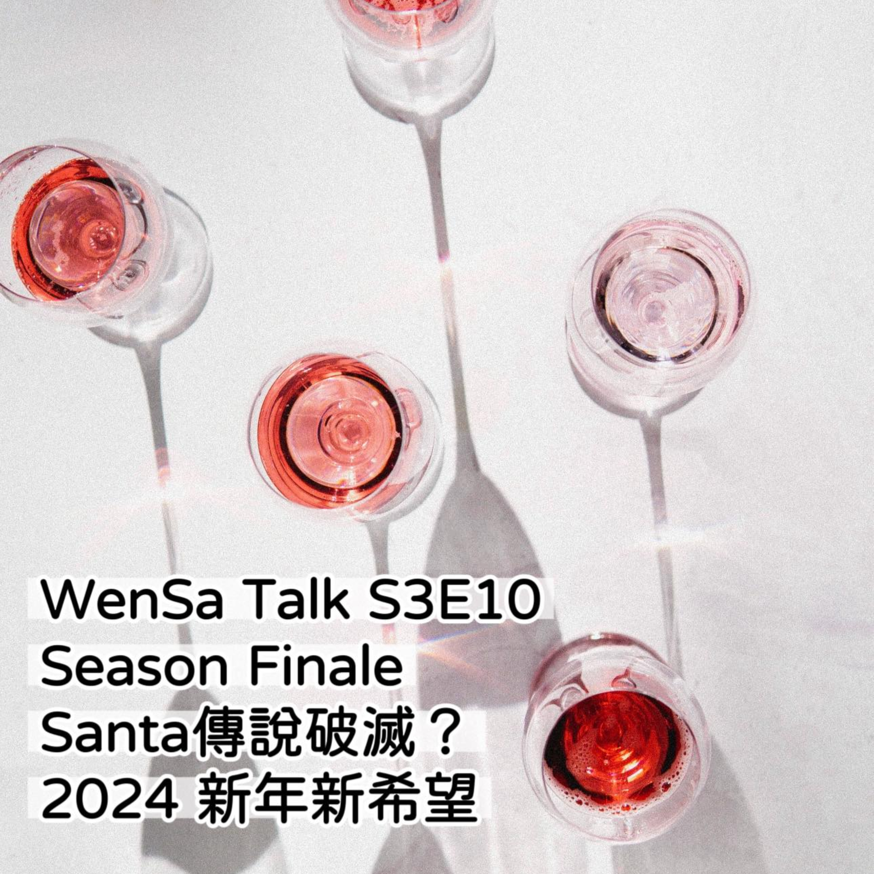 S3E10 | Santa泡泡破滅🎅 + 2024 新年新希望  episode artwork