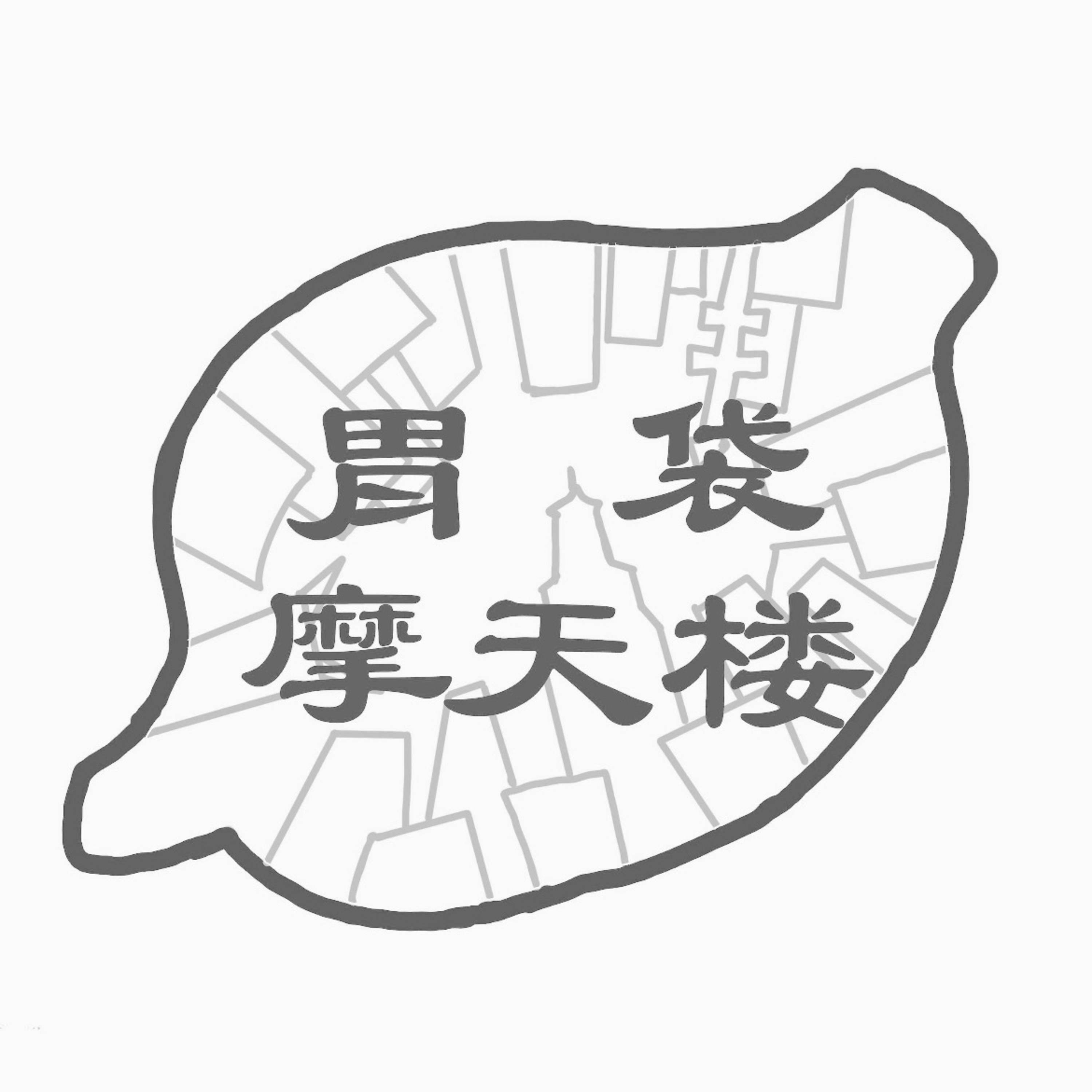 【裏】胃袋摩天楼-Vol.2-超断片的オムニバス episode artwork