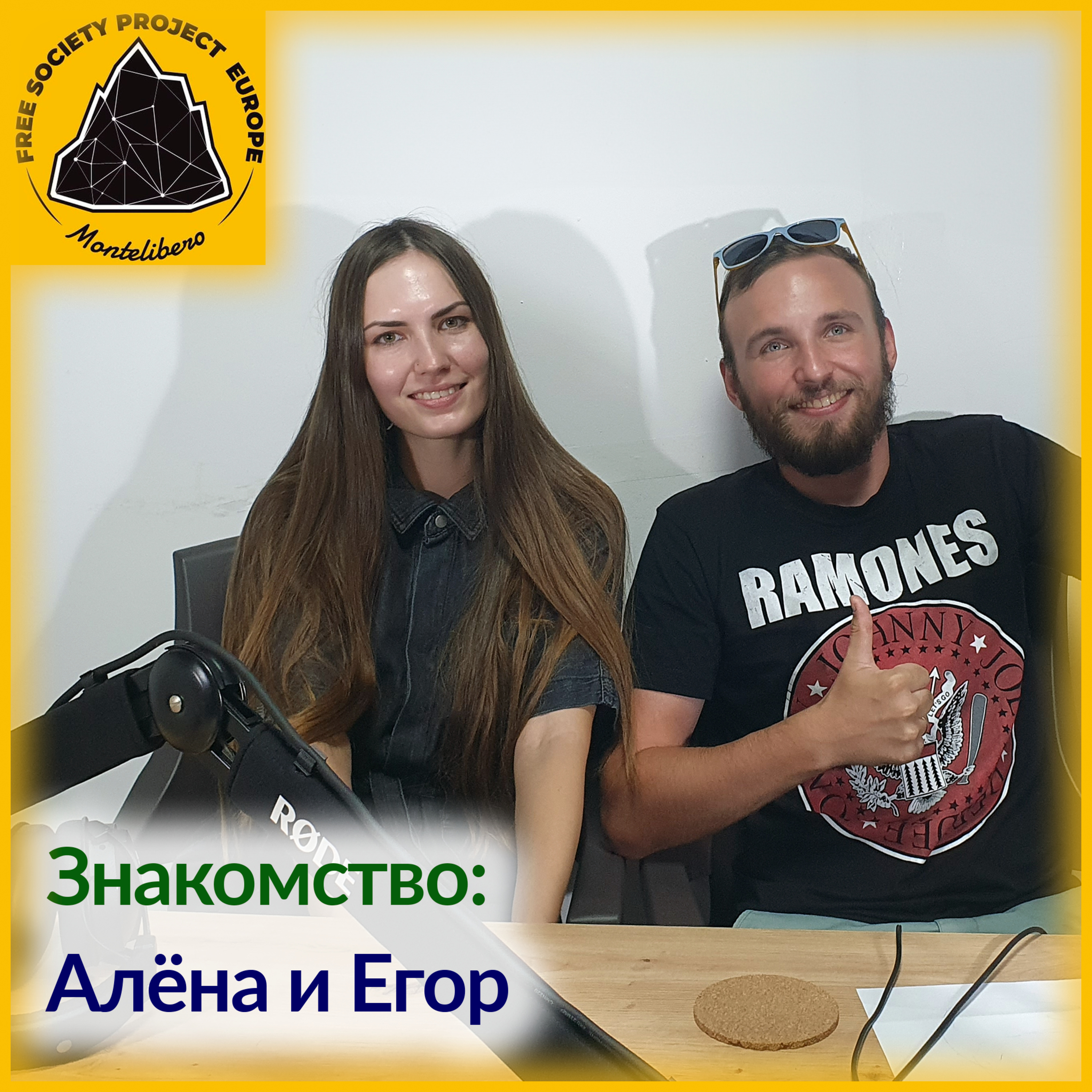Знакомство: Алёна и Егор episode artwork