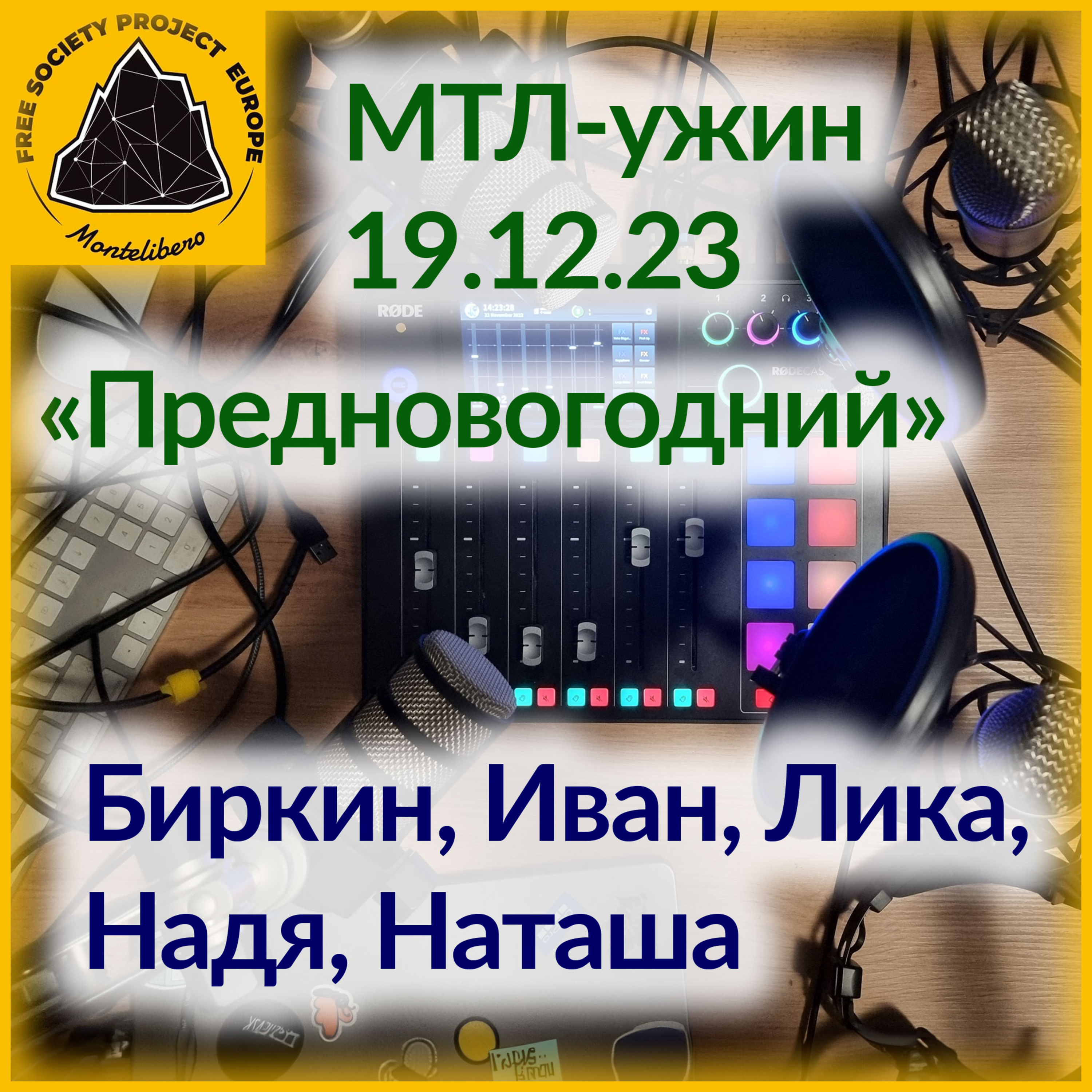 МТЛ Ужин: Предновогодний episode artwork