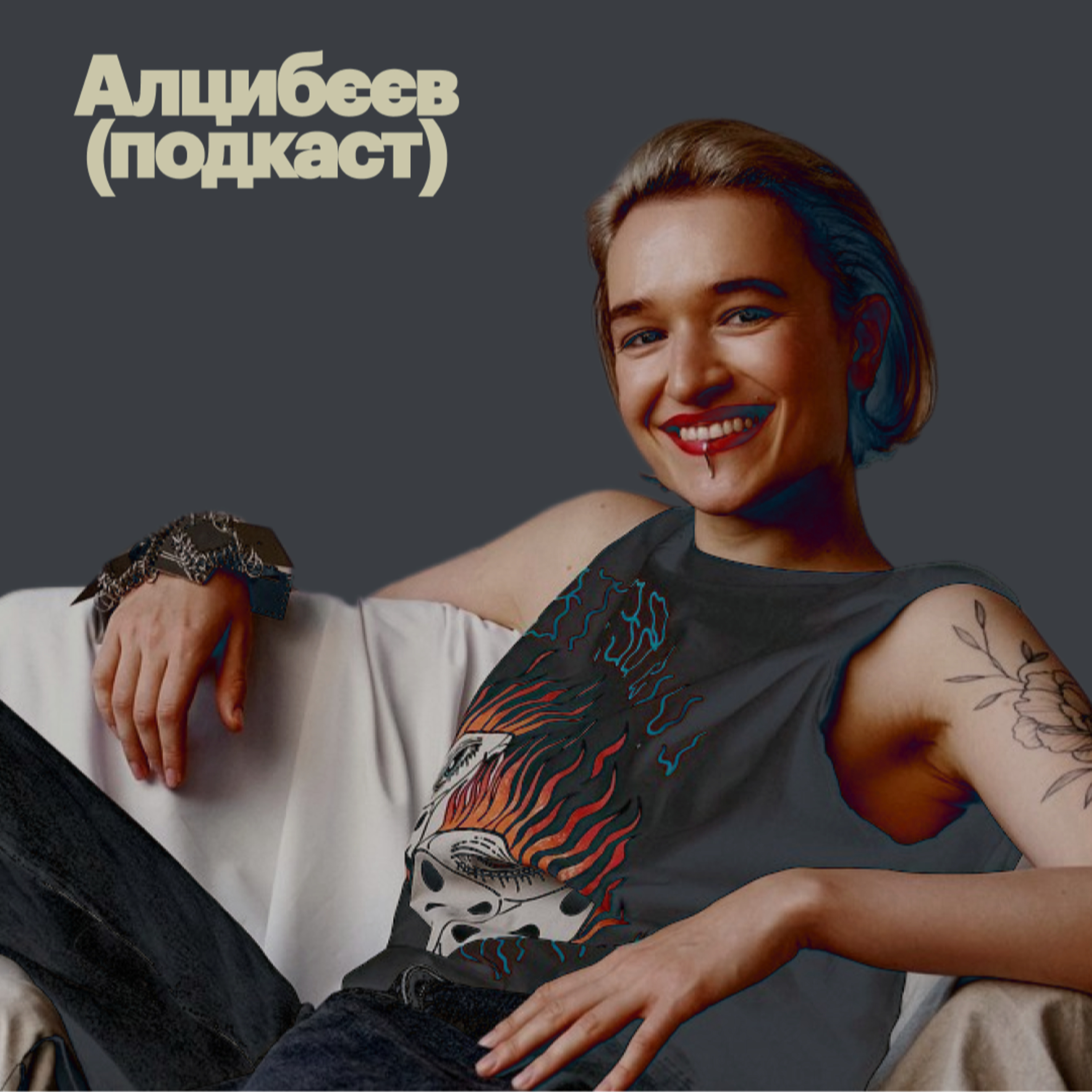 Алцибєєв (Подкаст)