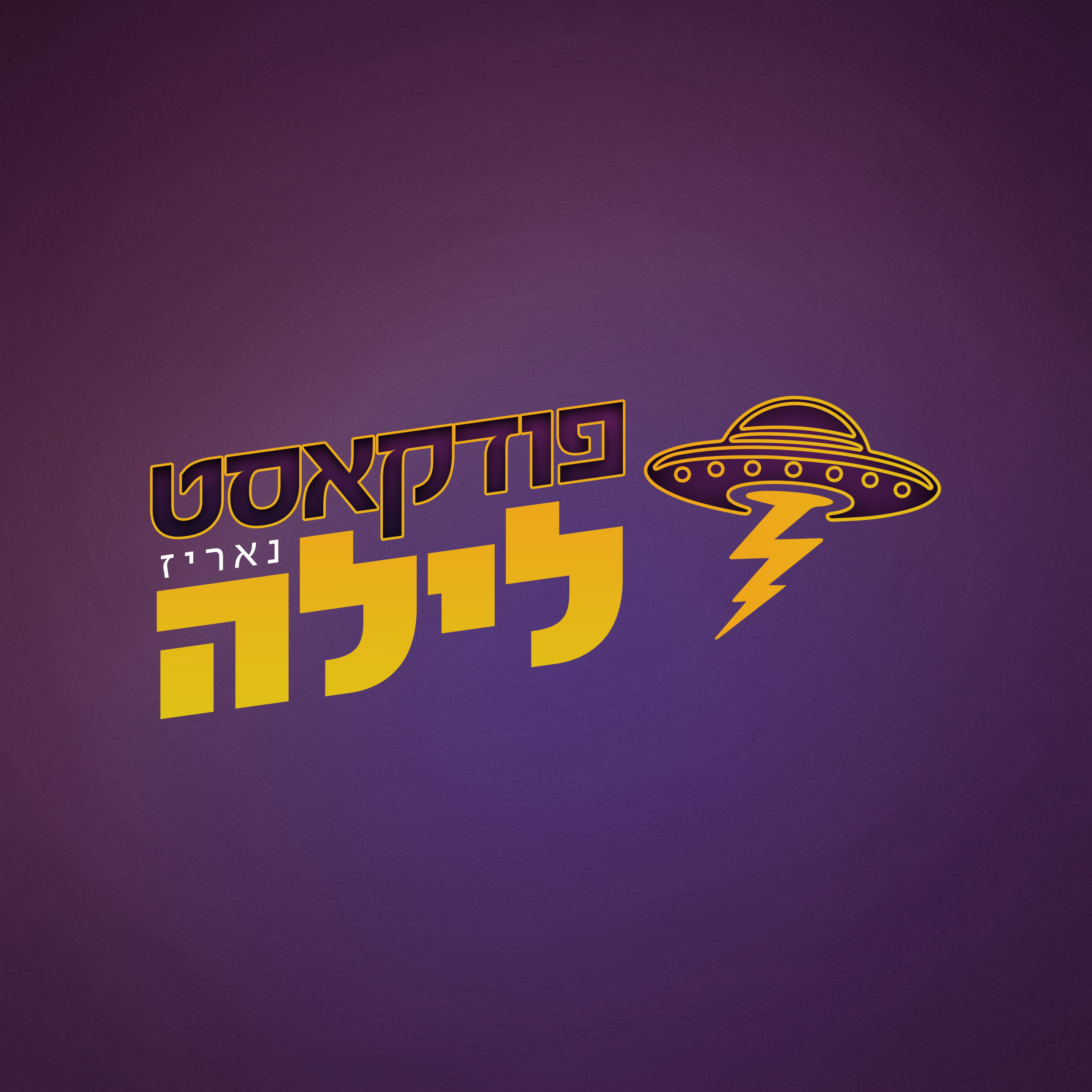 פודקאסט לילה - פרק לייב בשלוותה  episode artwork