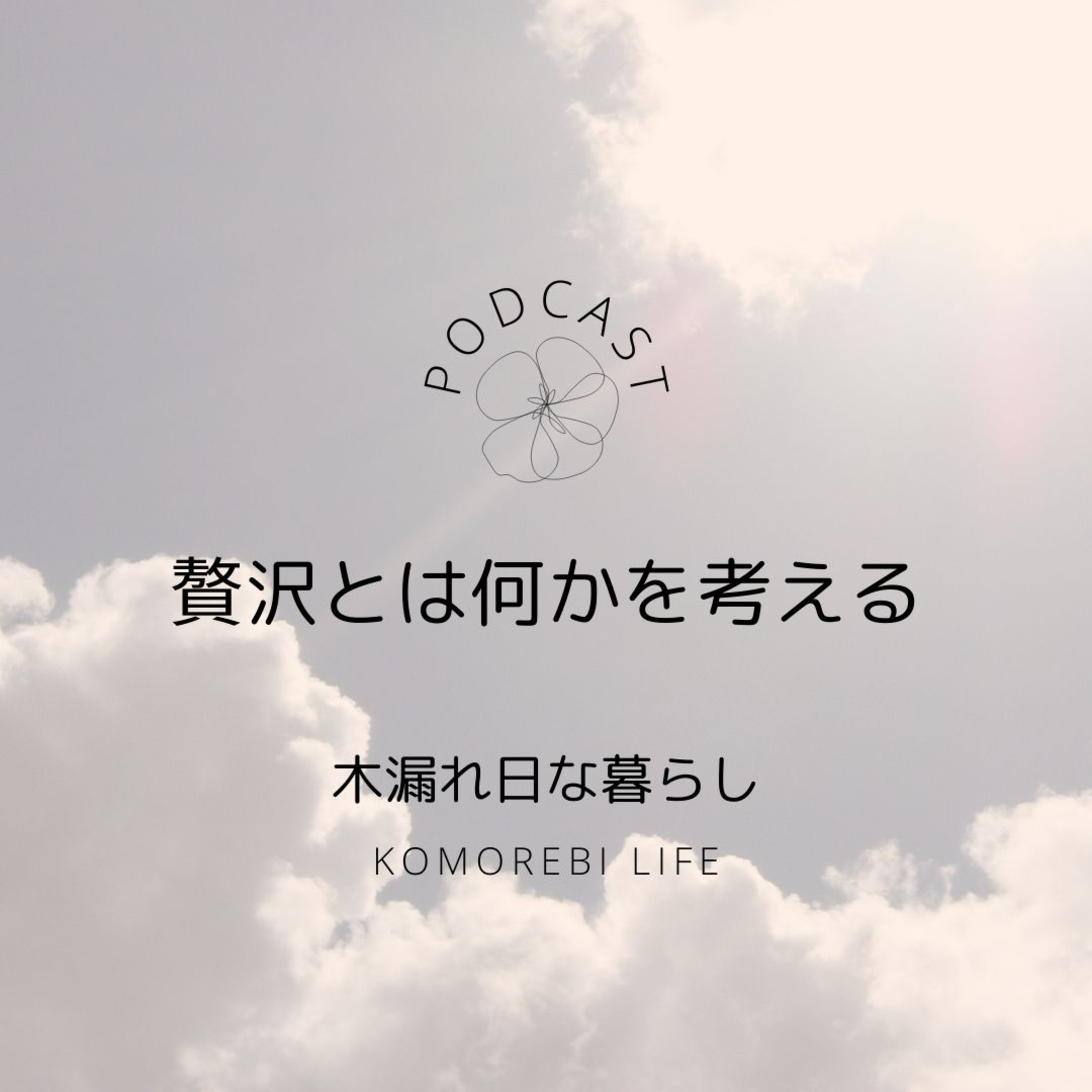 贅沢とは何かを考える episode artwork
