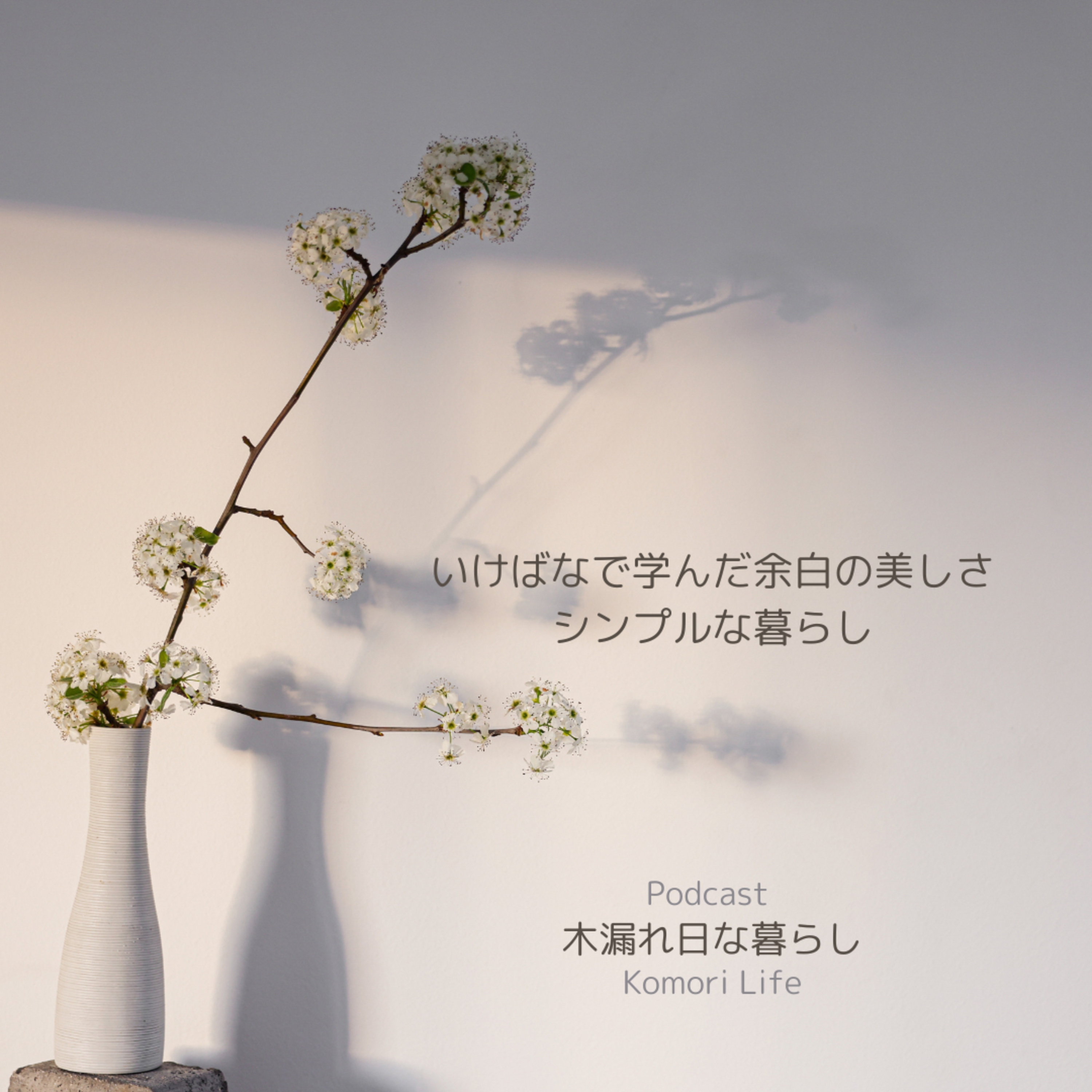 いけばなで学んだ余白の美しさ、シンプルな暮らし episode artwork
