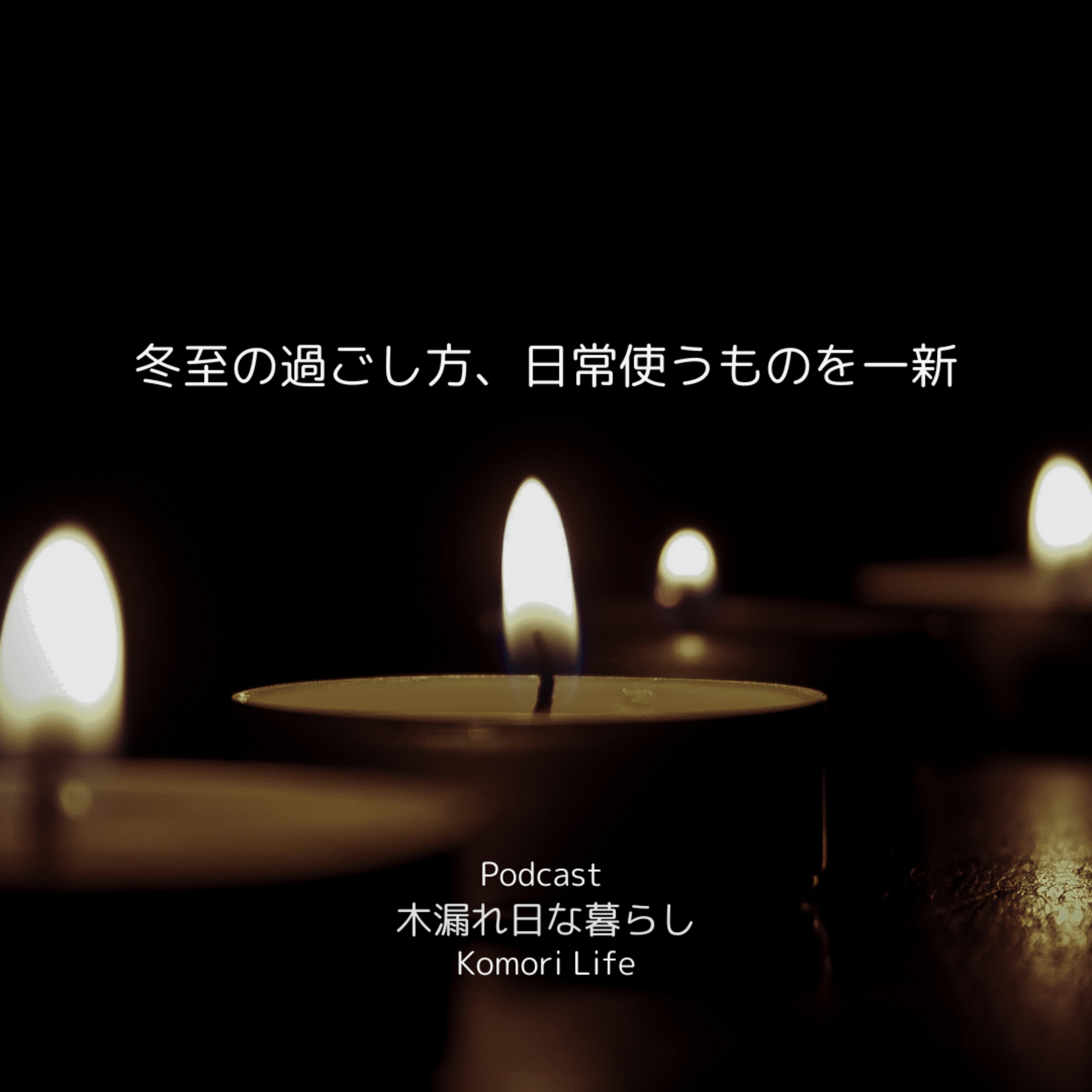 冬至の過ごし方、日常使うものを一新 episode artwork