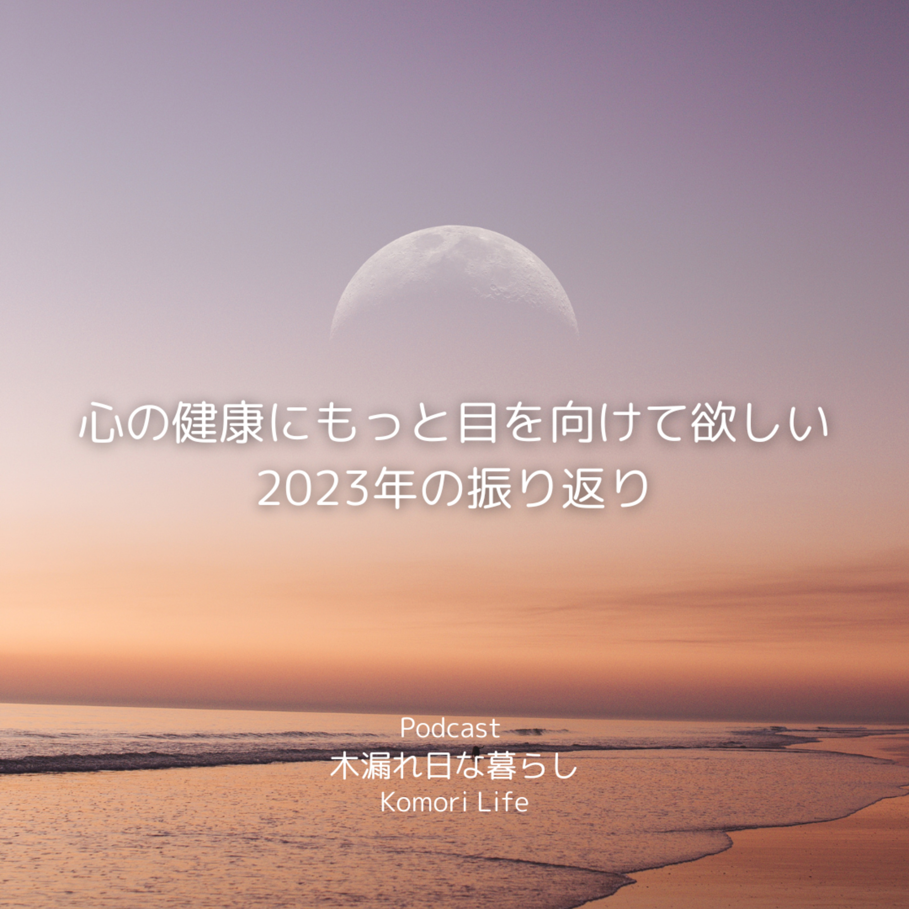 心の健康にもっと目を向けて欲しい｜2023年を振り返る episode artwork