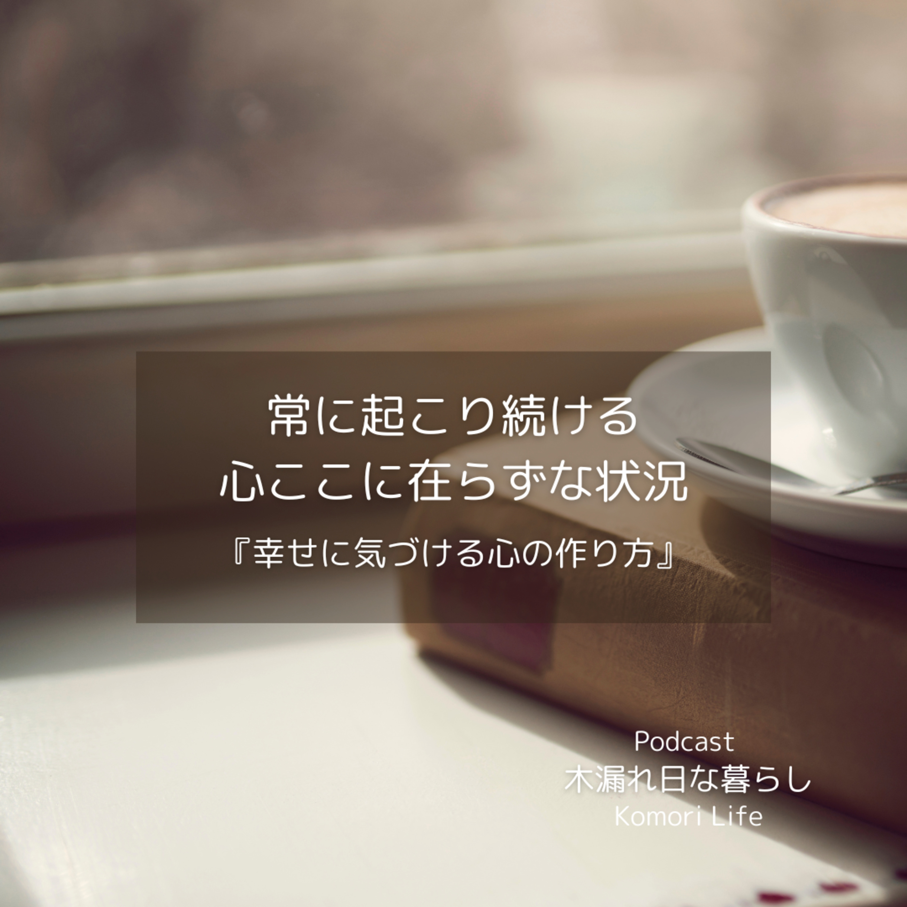 幸せになるためのヒント、心ここにあらずから抜け出す方法 episode artwork