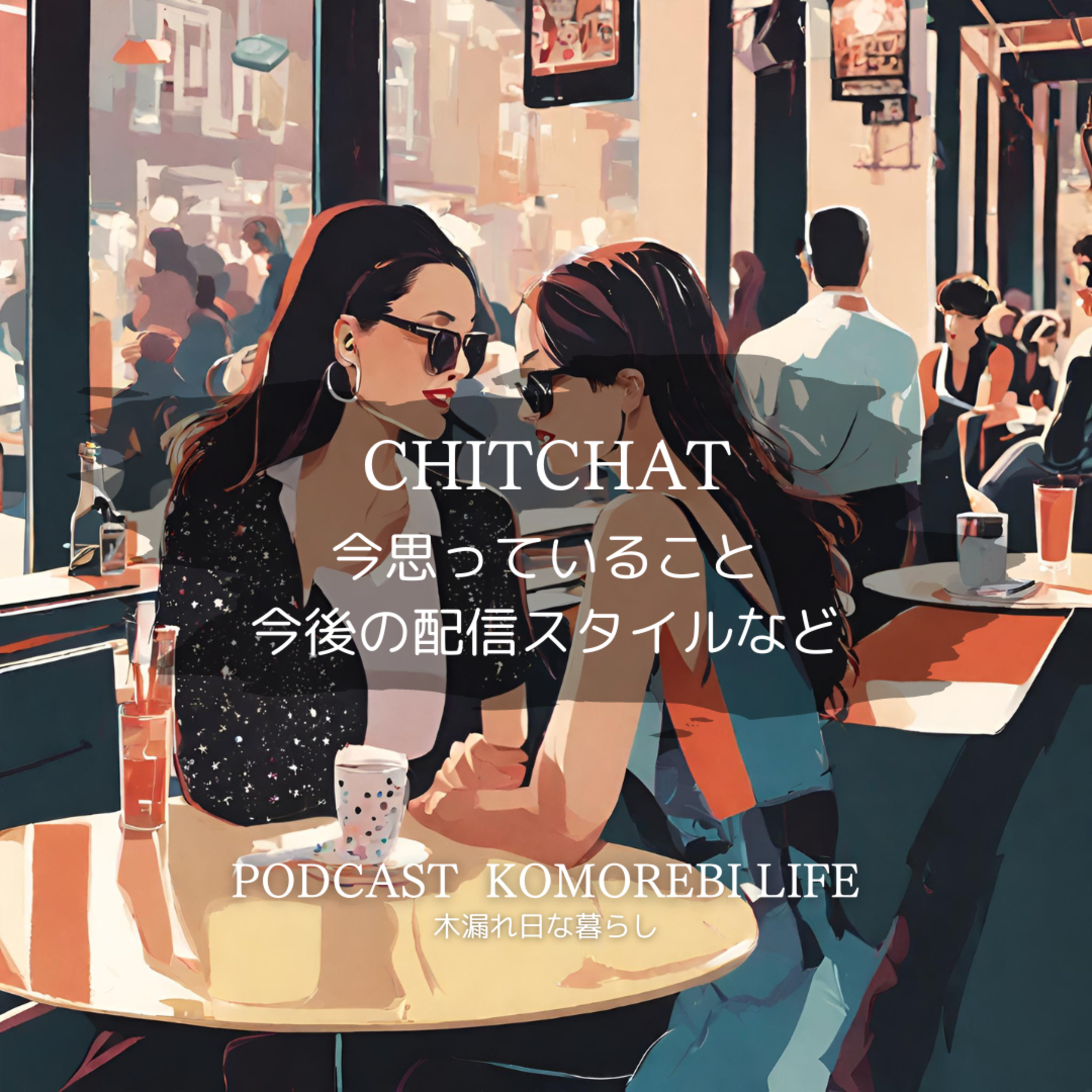 今の気持ち、今後の配信スタイルなど｜CHITCHAT episode artwork