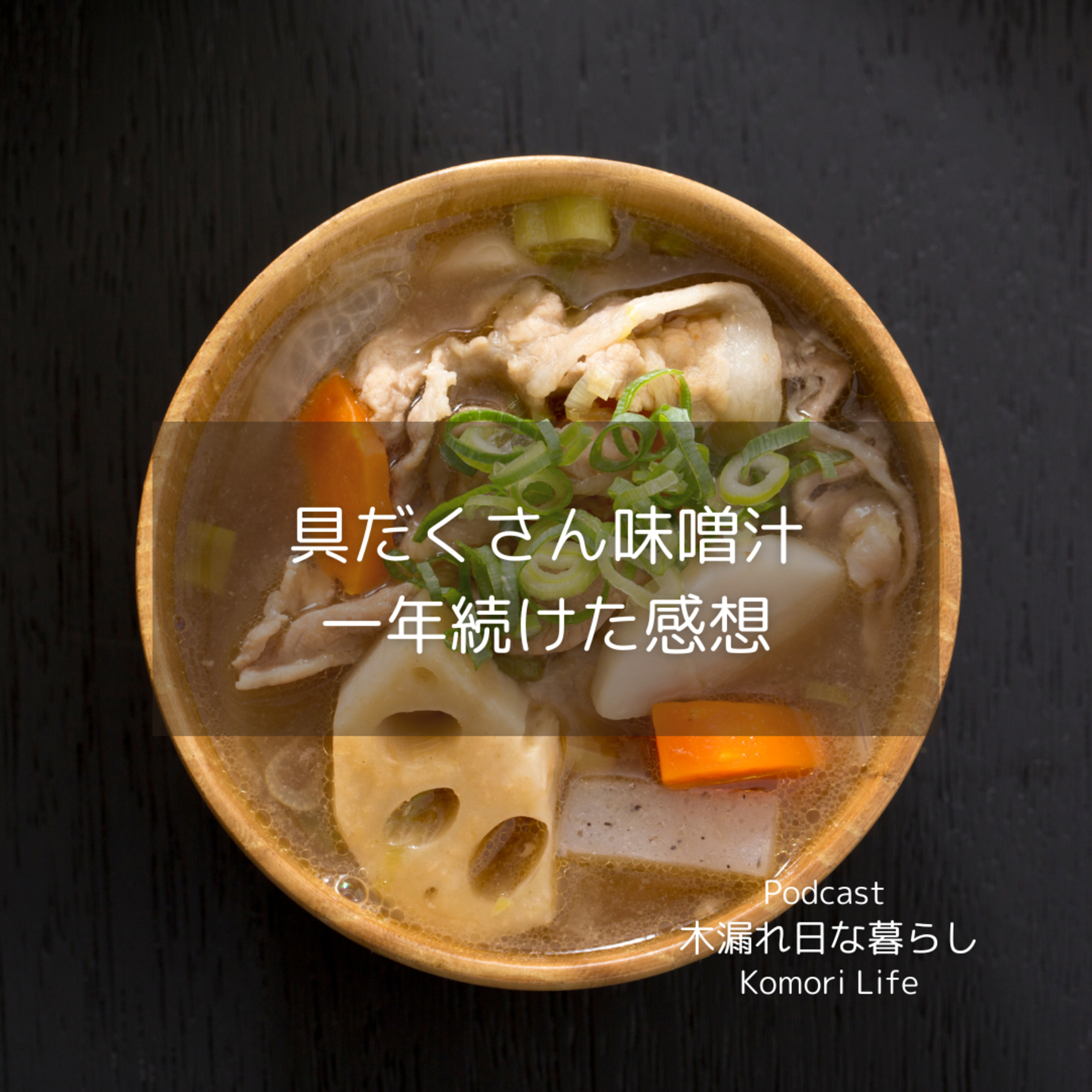 具だくさん味噌汁を一年続けた感想｜ダイエット、腸活 episode artwork
