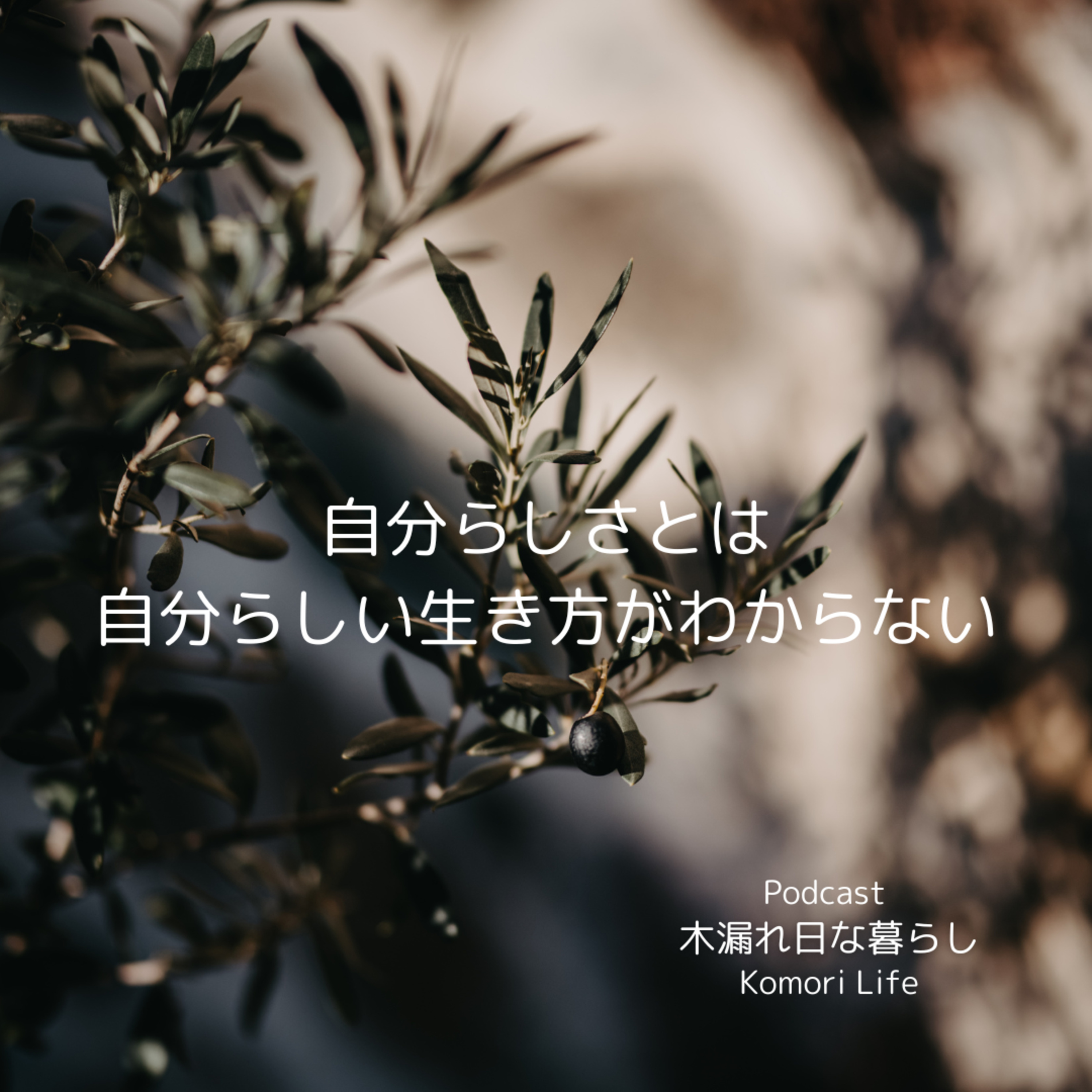 自分らしさとは、自分らしい生き方がわからない episode artwork