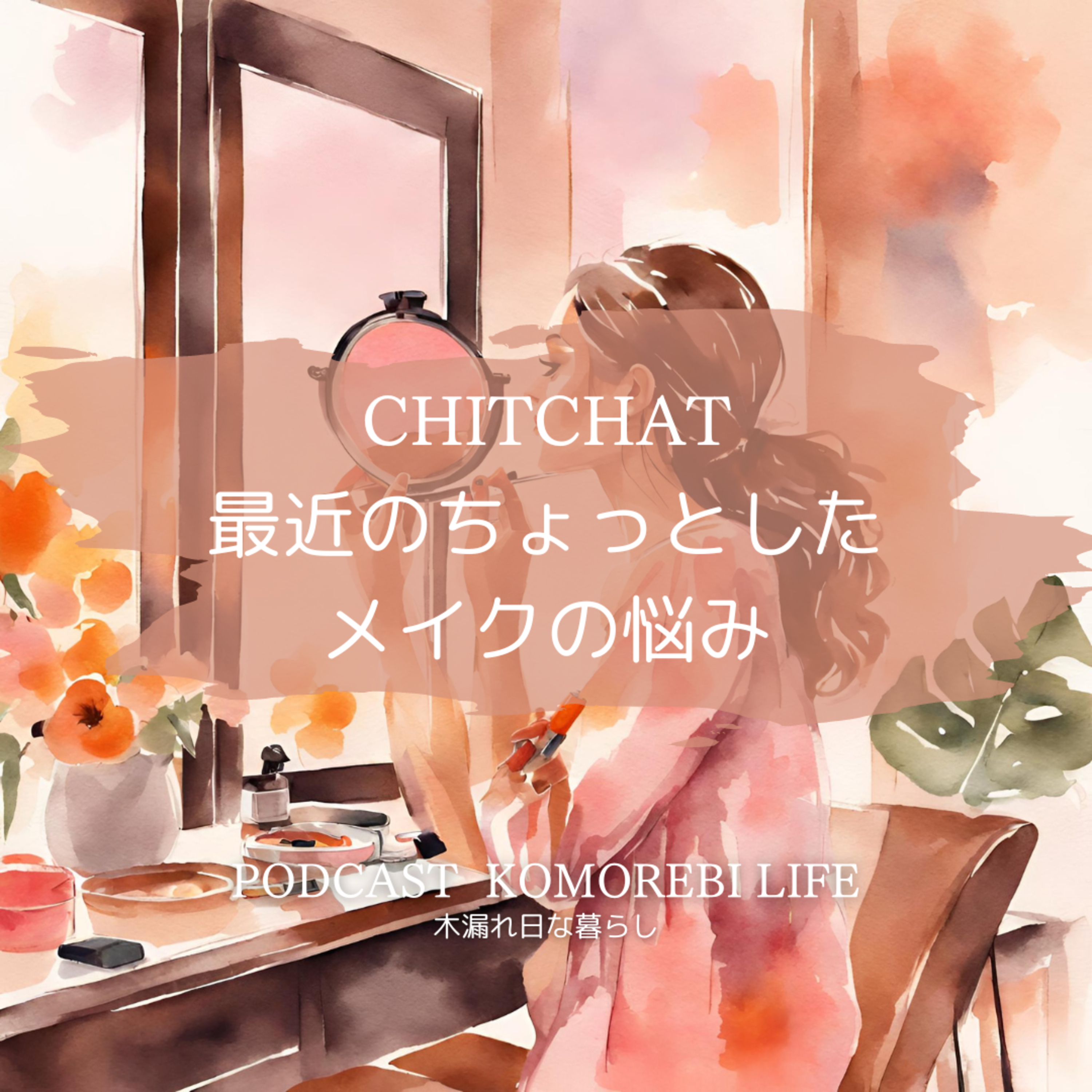 最近のちょっとしたメイクの悩み｜CHITCHAT episode artwork