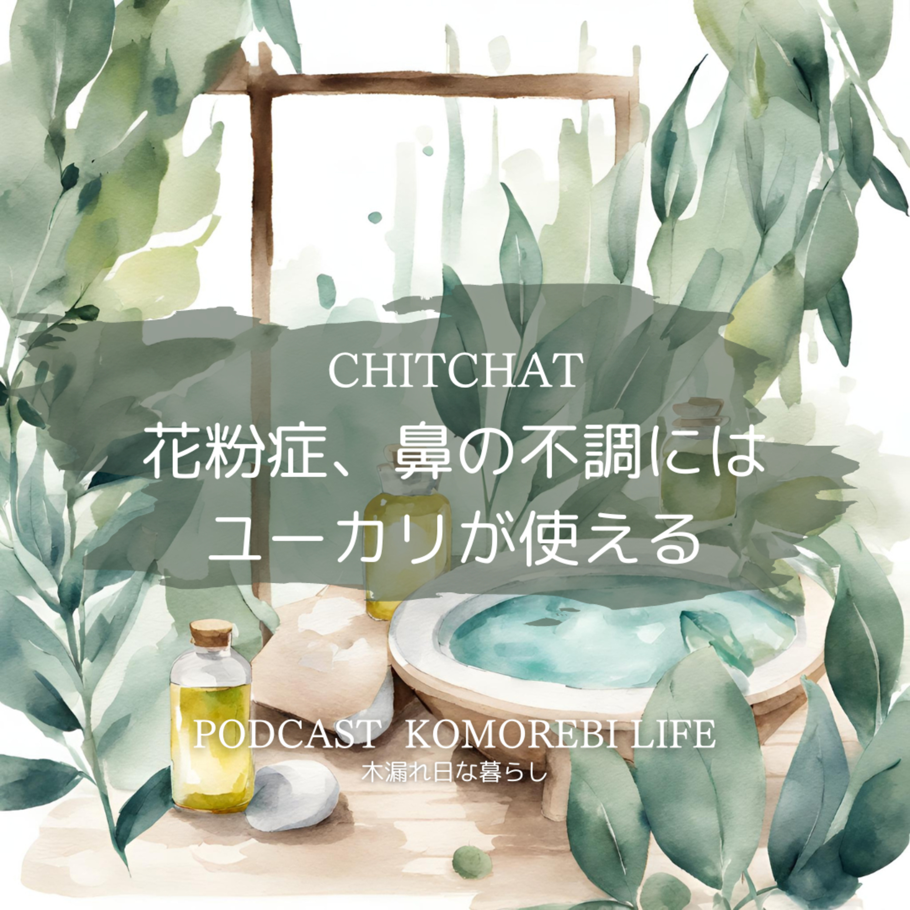 花粉症、鼻の不調にはユーカリが使える｜CHITCHAT episode artwork