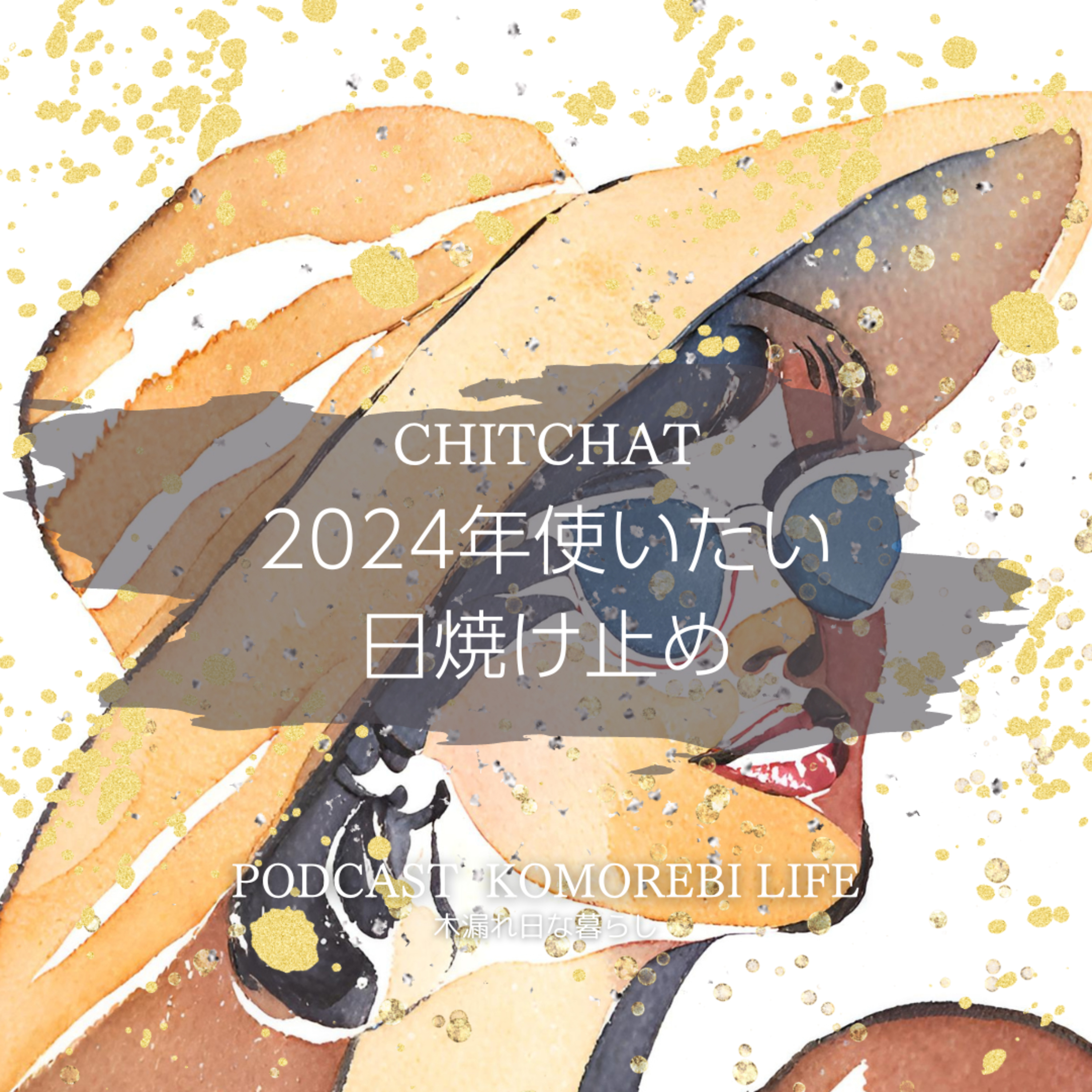 2024年使いたい日焼け止め｜CHITCHAT episode artwork