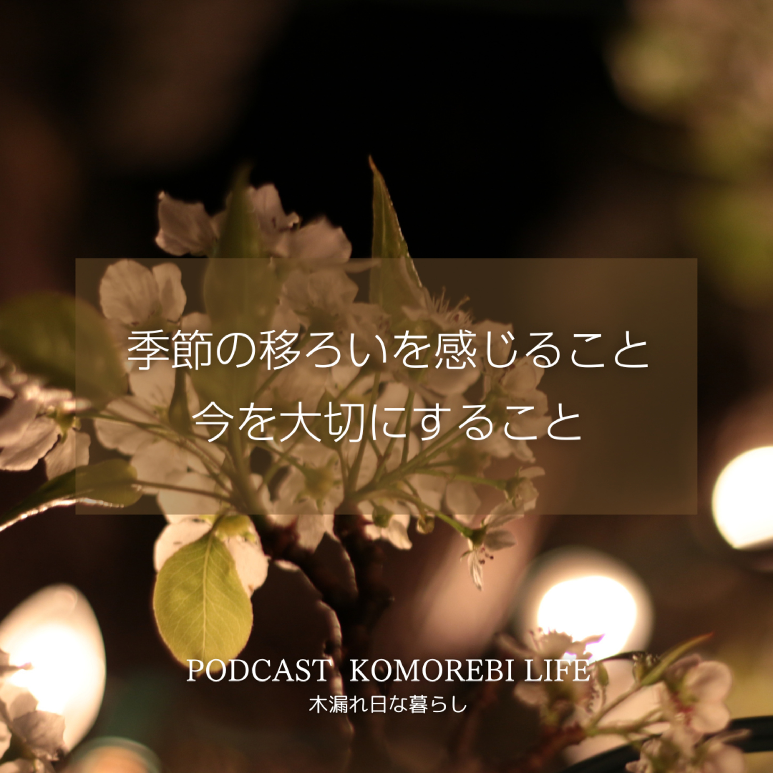 季節の移ろいを感じること、今を大切にすること episode artwork
