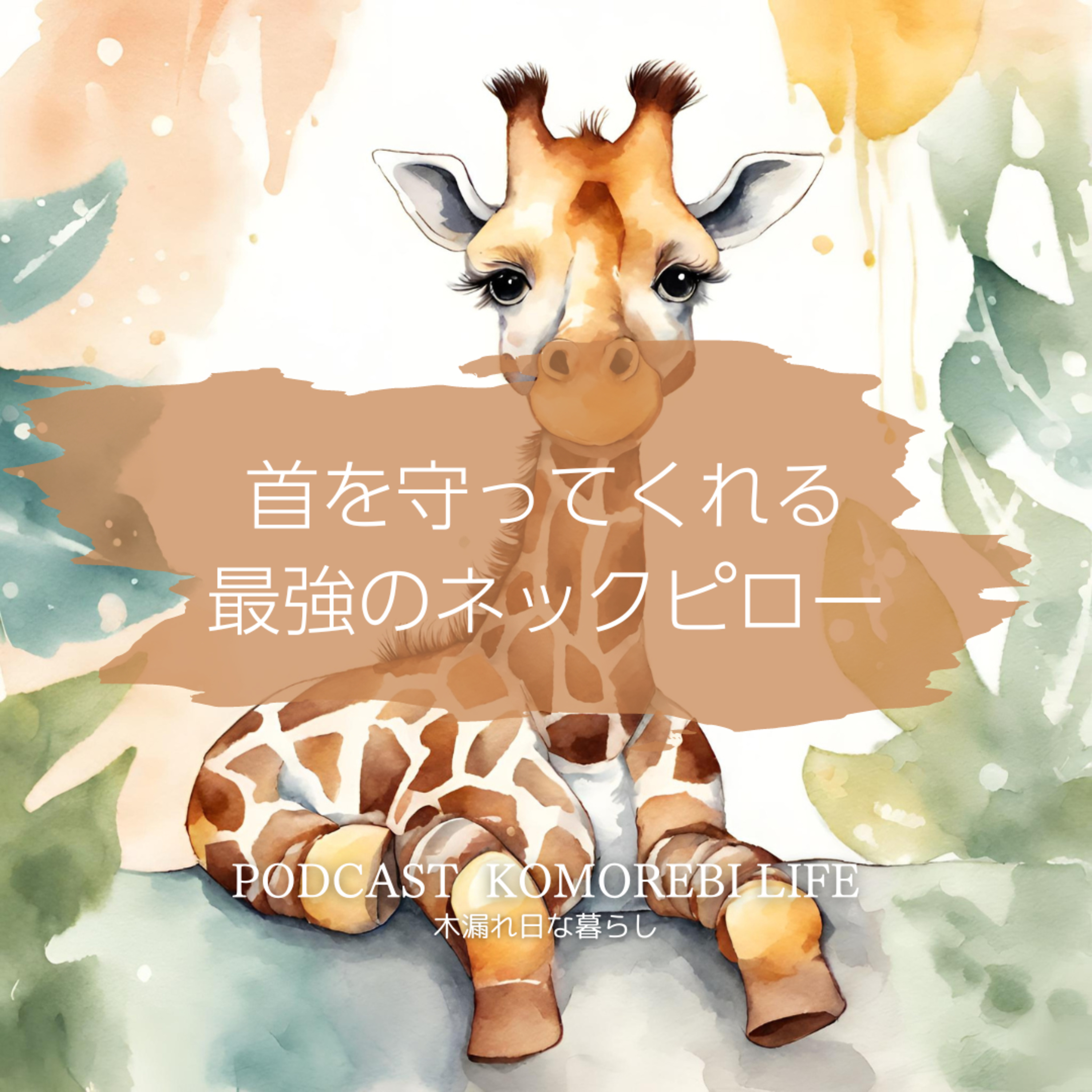 首を守ってくれる最強のネックピロー発見｜CHITCHAT episode artwork