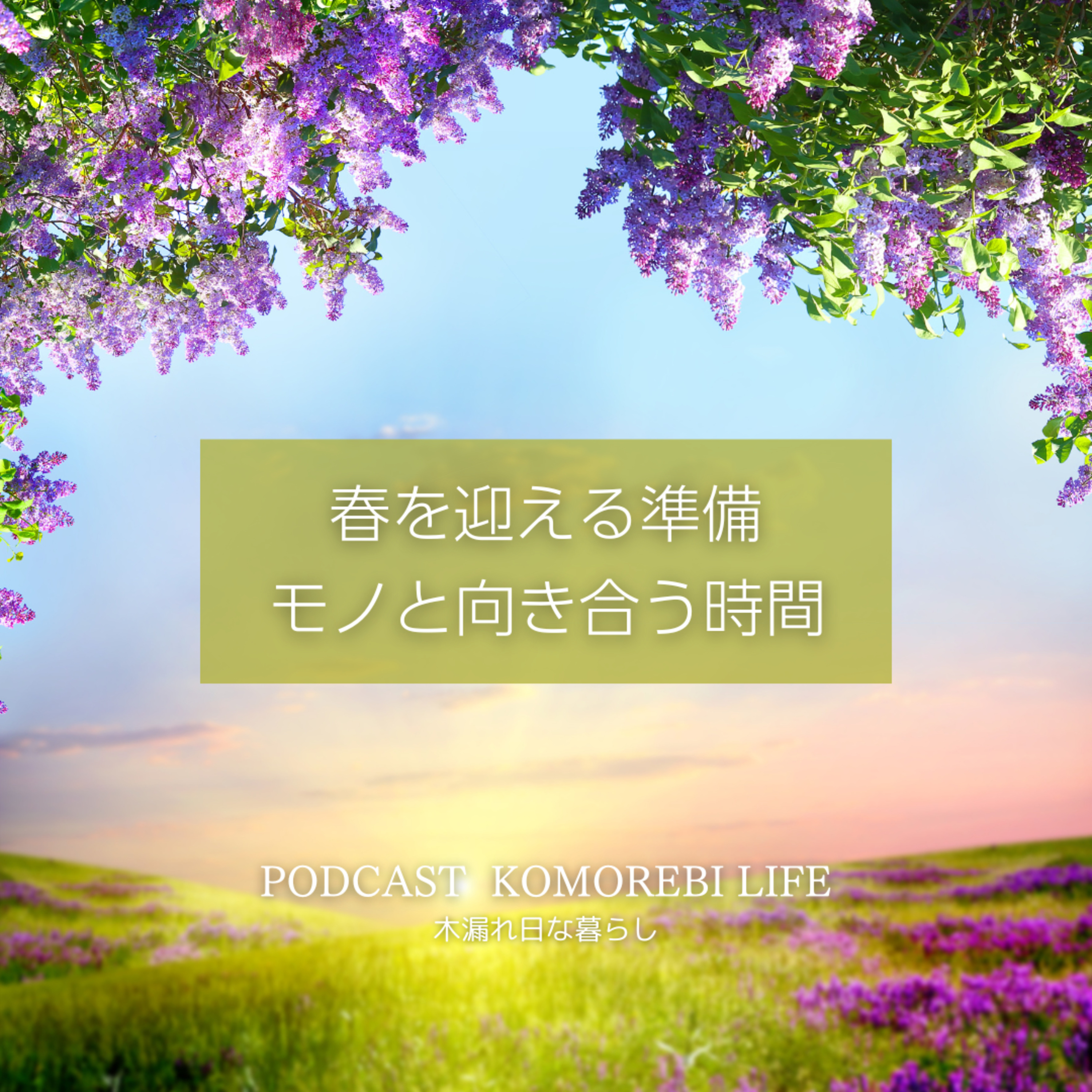 春を迎える準備、物と向き合う時間｜執着心 episode artwork