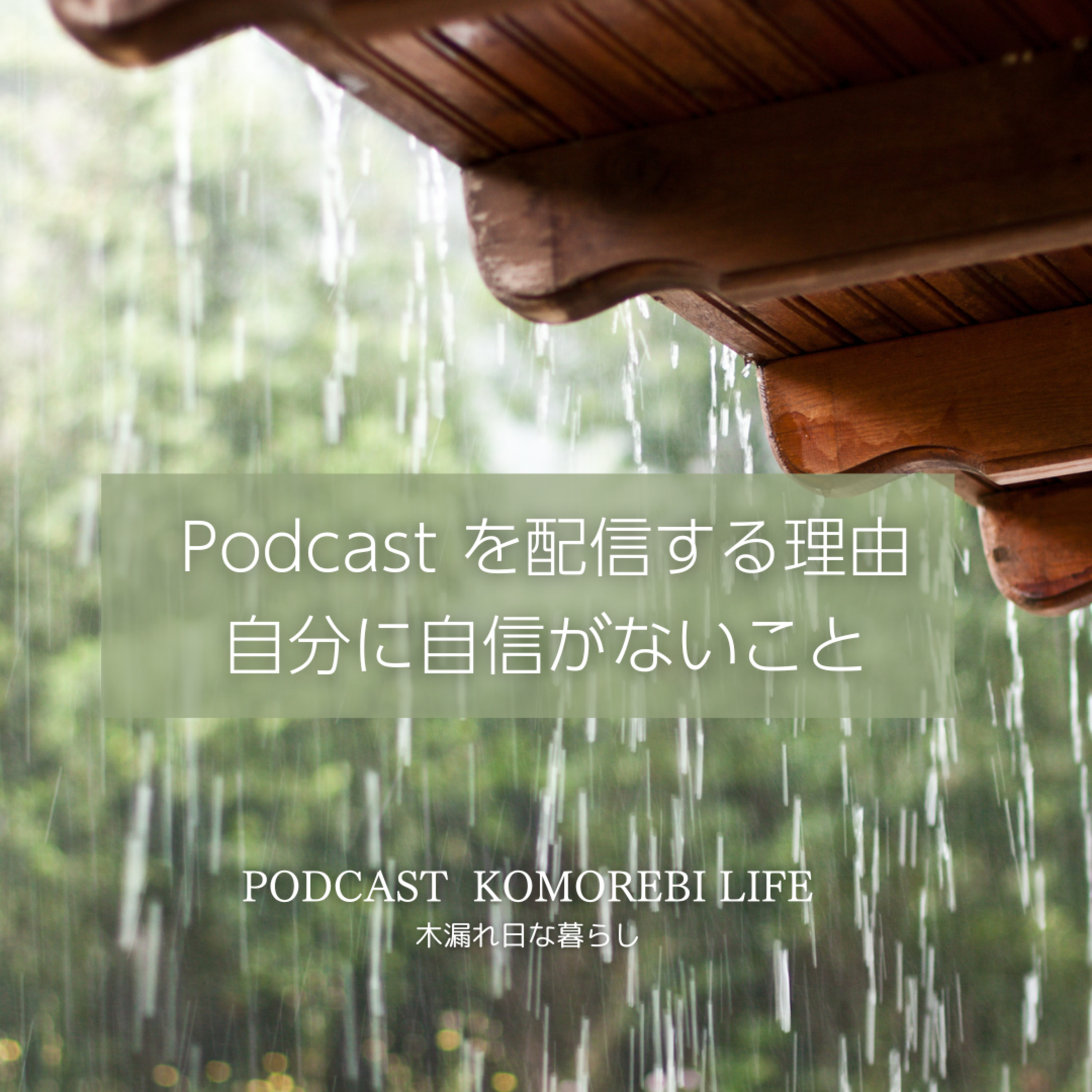 配信をする理由、自分に自信がないこと｜自信を持つためには episode artwork