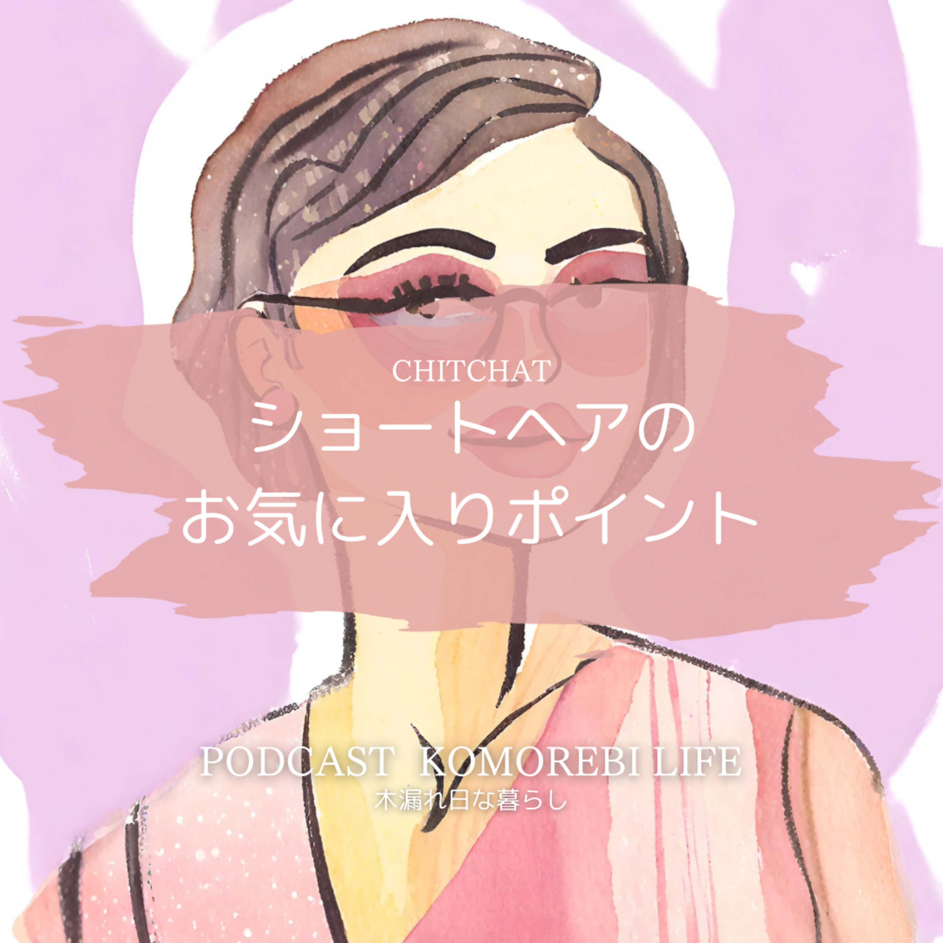 ショートヘアのお気に入りポイント｜CHITCHAT episode artwork