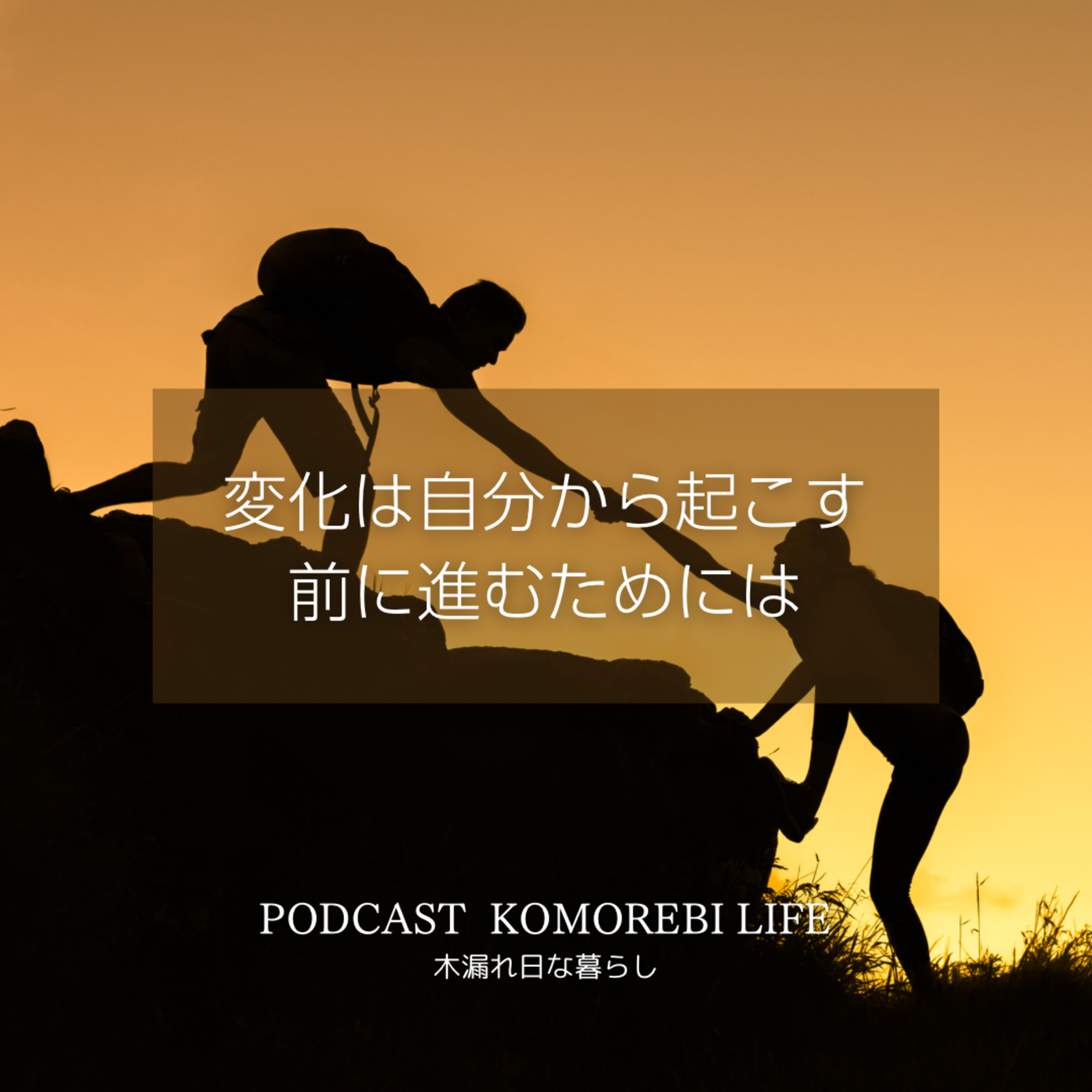 変化は自分から起こす、前に進むためには episode artwork