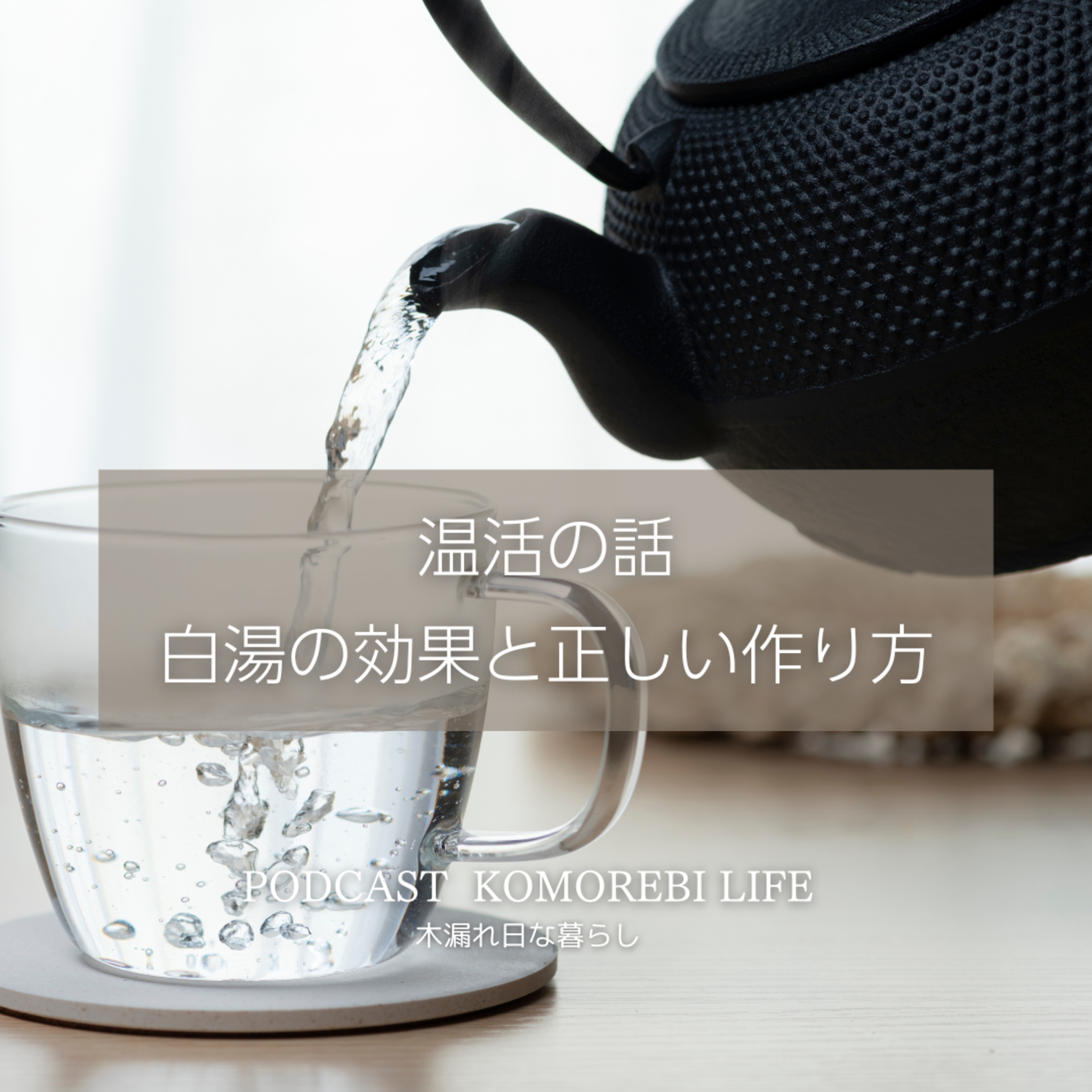 【温活】白湯の効果と正しい作り方 episode artwork
