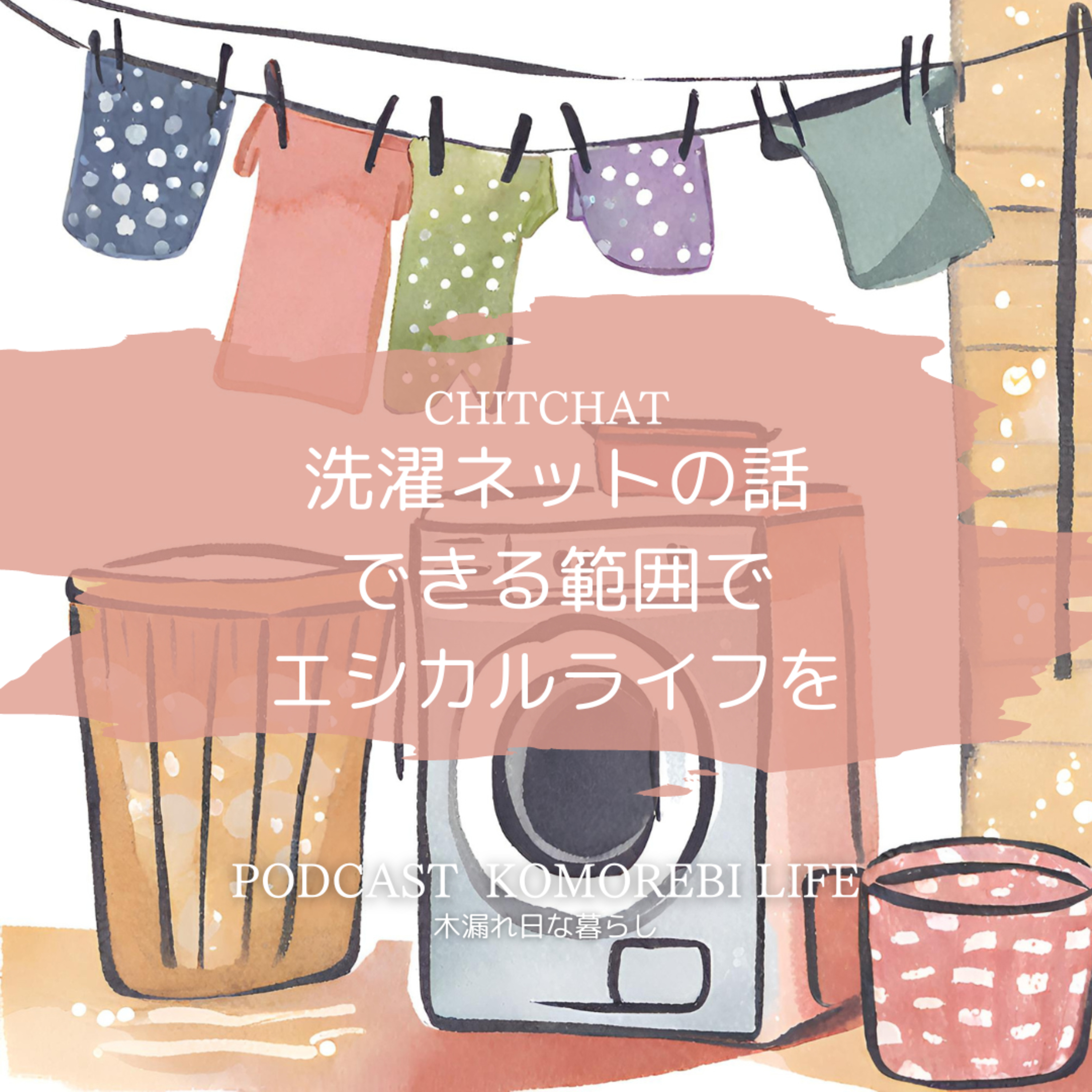 洗濯ネットの話、できる範囲でエシカルライフを episode artwork