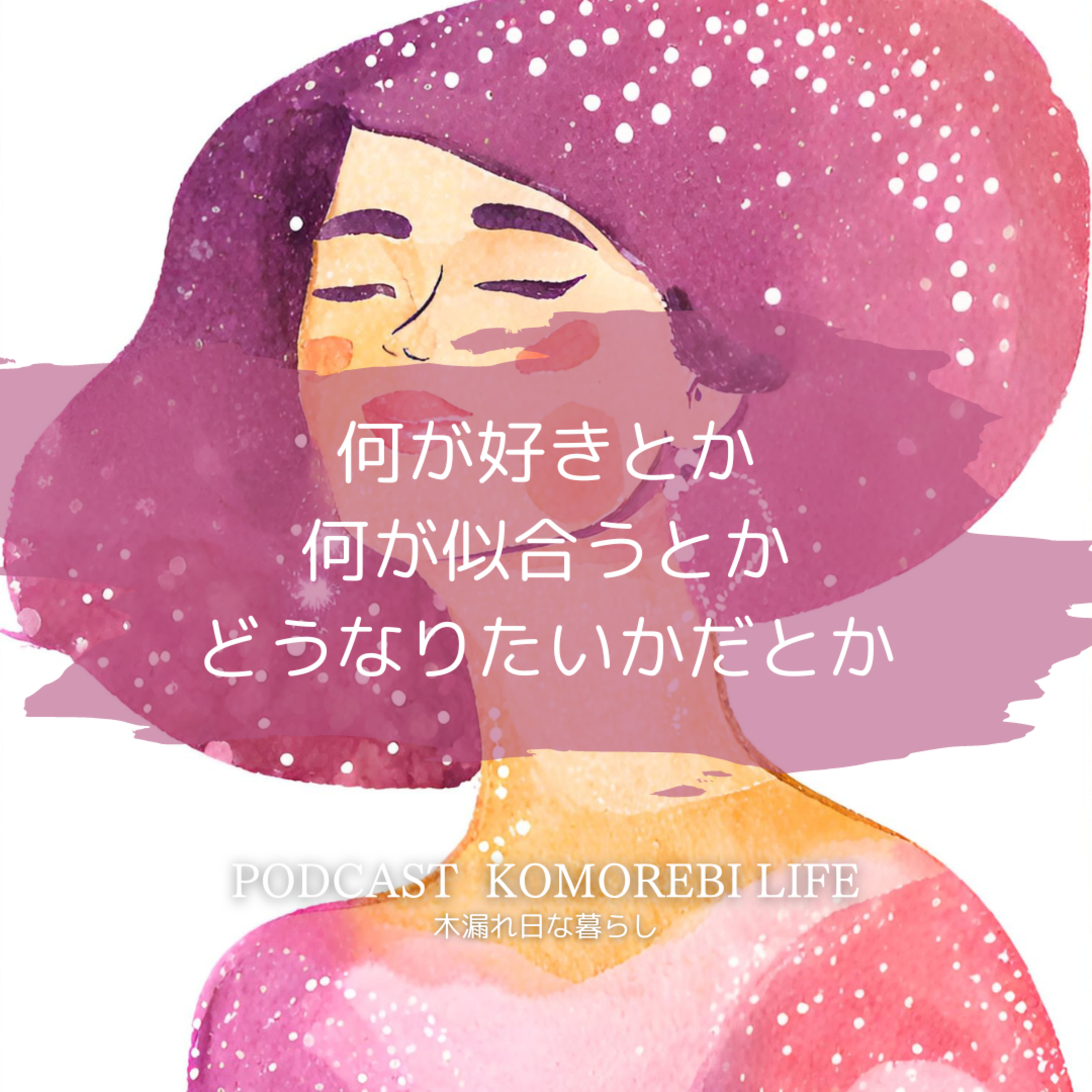 何が好きとか、何が似合うとか、どうなりたいかだとか｜30代40代 episode artwork