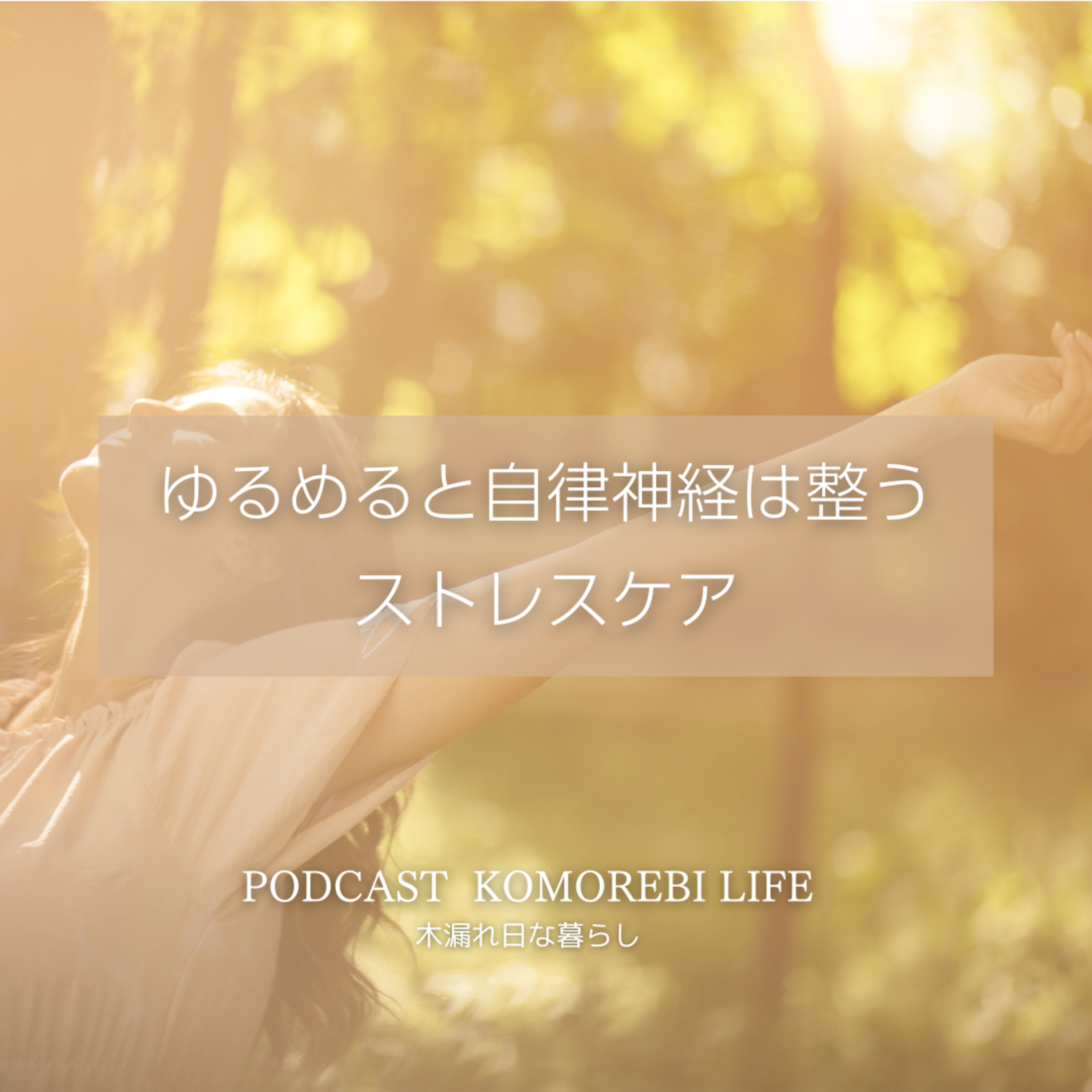 ゆるめると自律神経は整う｜ストレスケア episode artwork