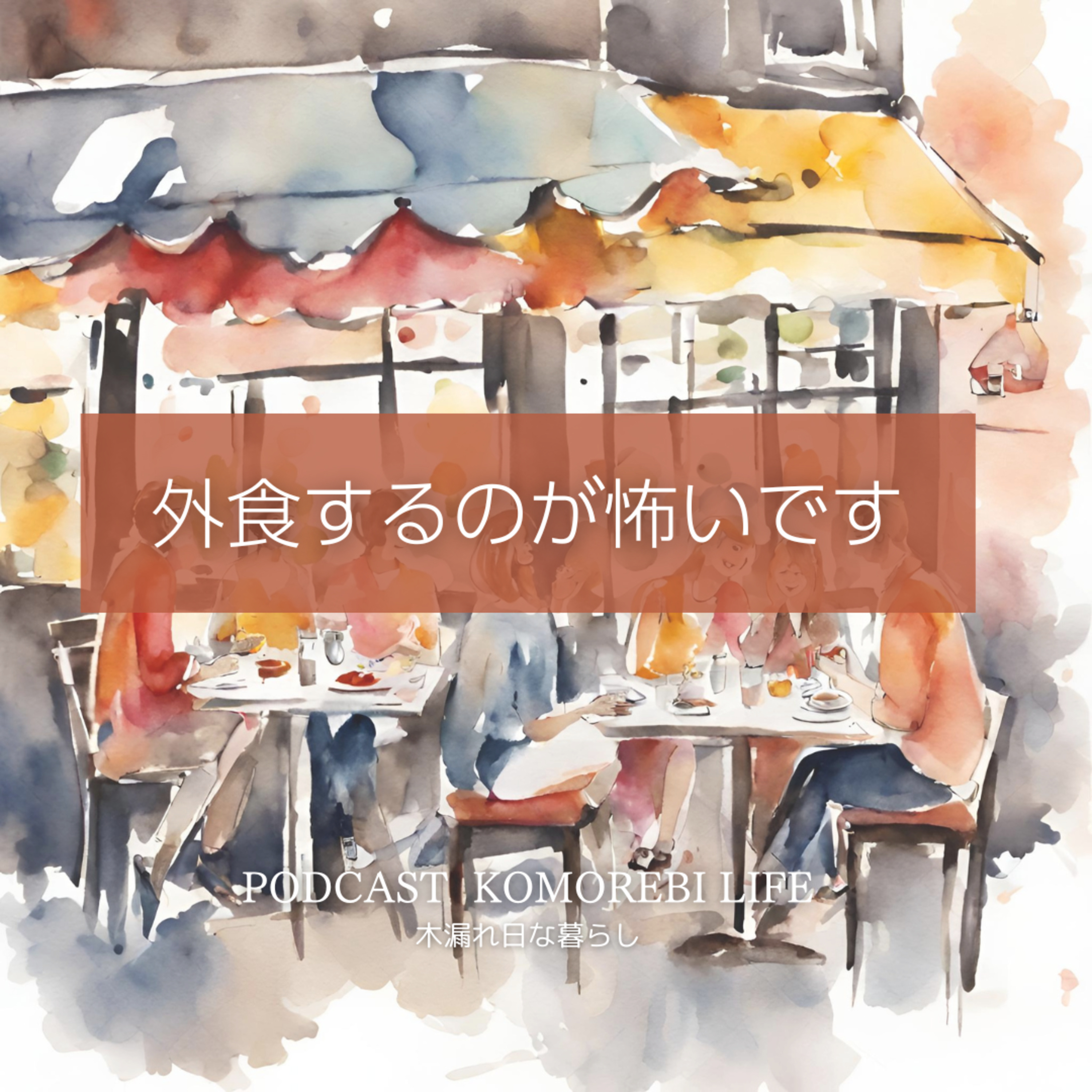 外食するのが怖いです episode artwork