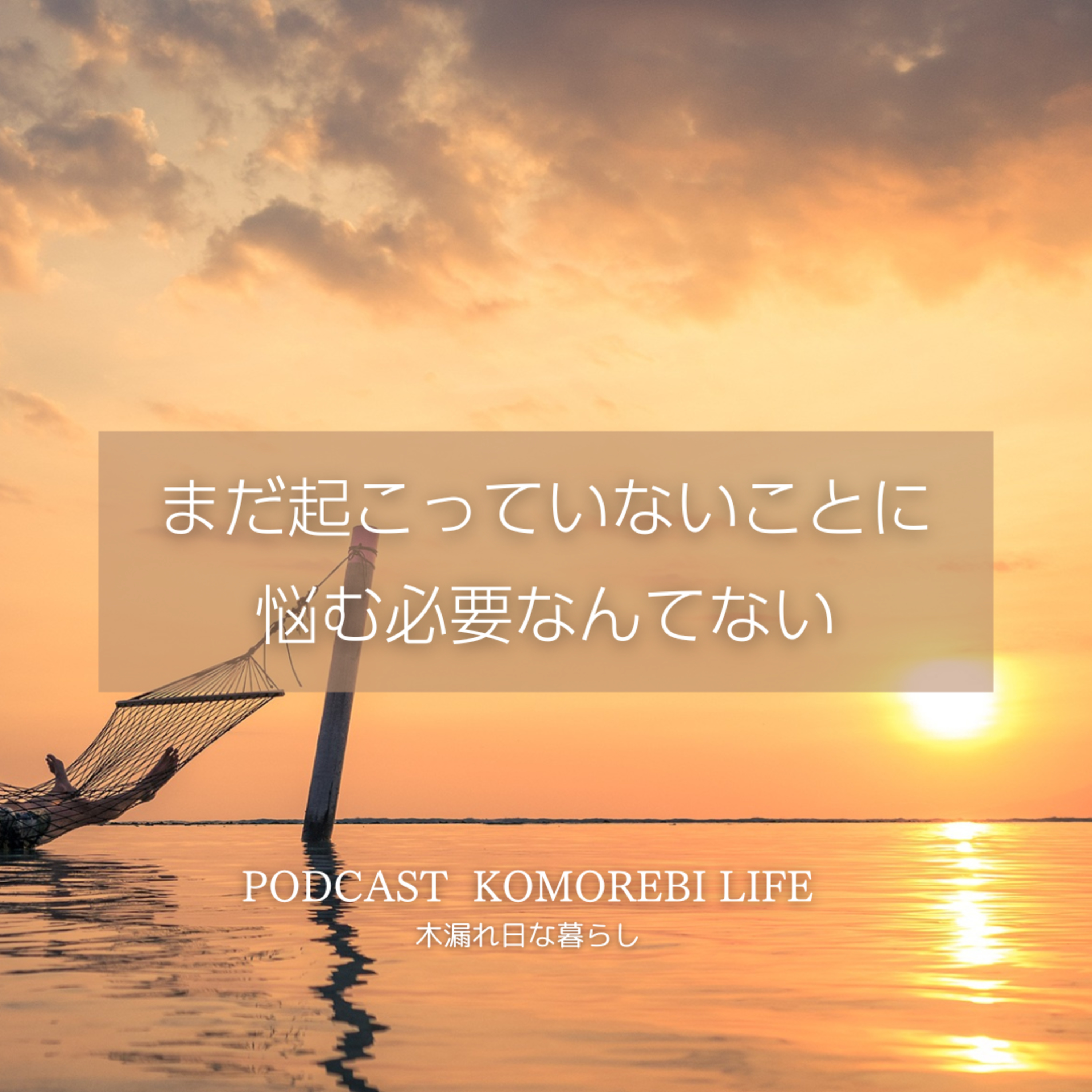 まだ起こっていないことに悩む必要なんてない｜不安感 episode artwork