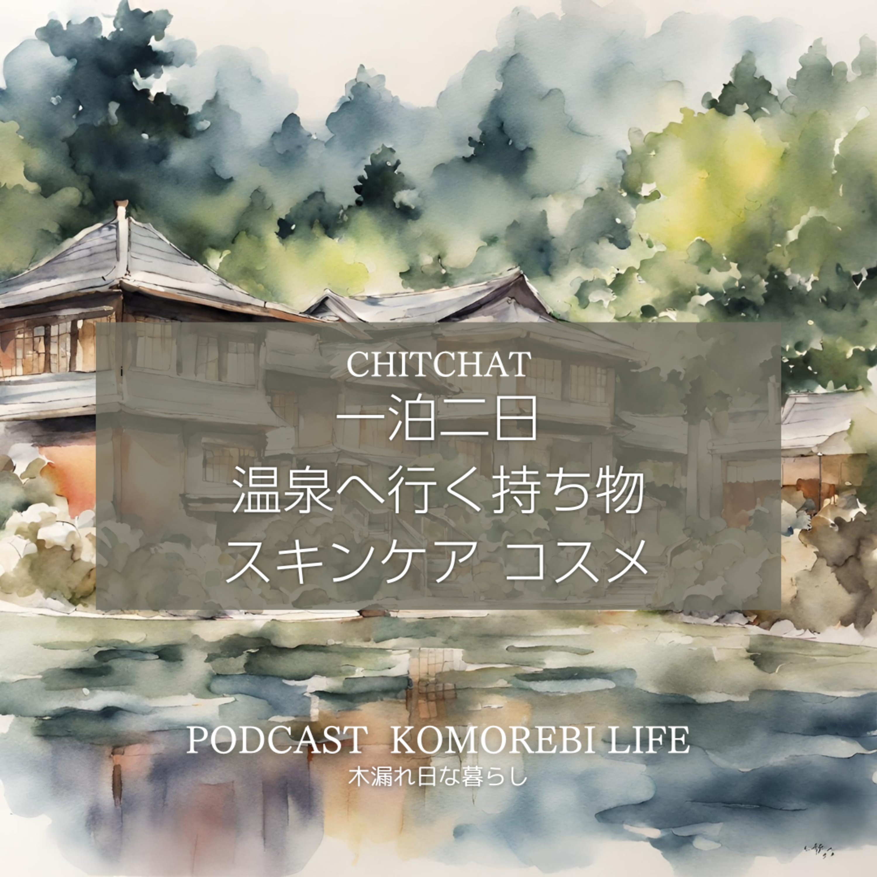 一泊二日温泉へ行く持ち物｜スキンケアとコスメ episode artwork