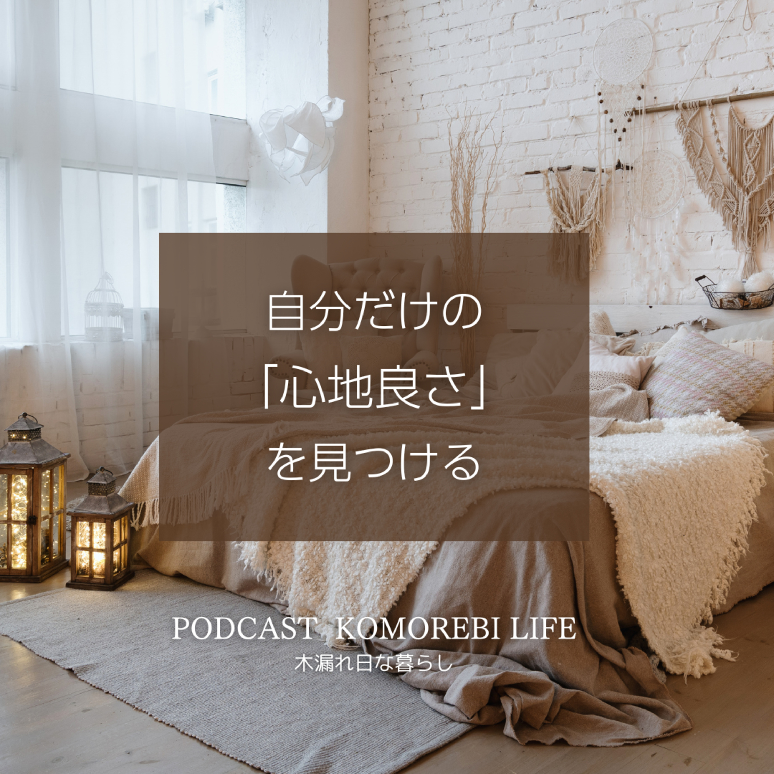 自分だけの「心地良さ」を見つける episode artwork