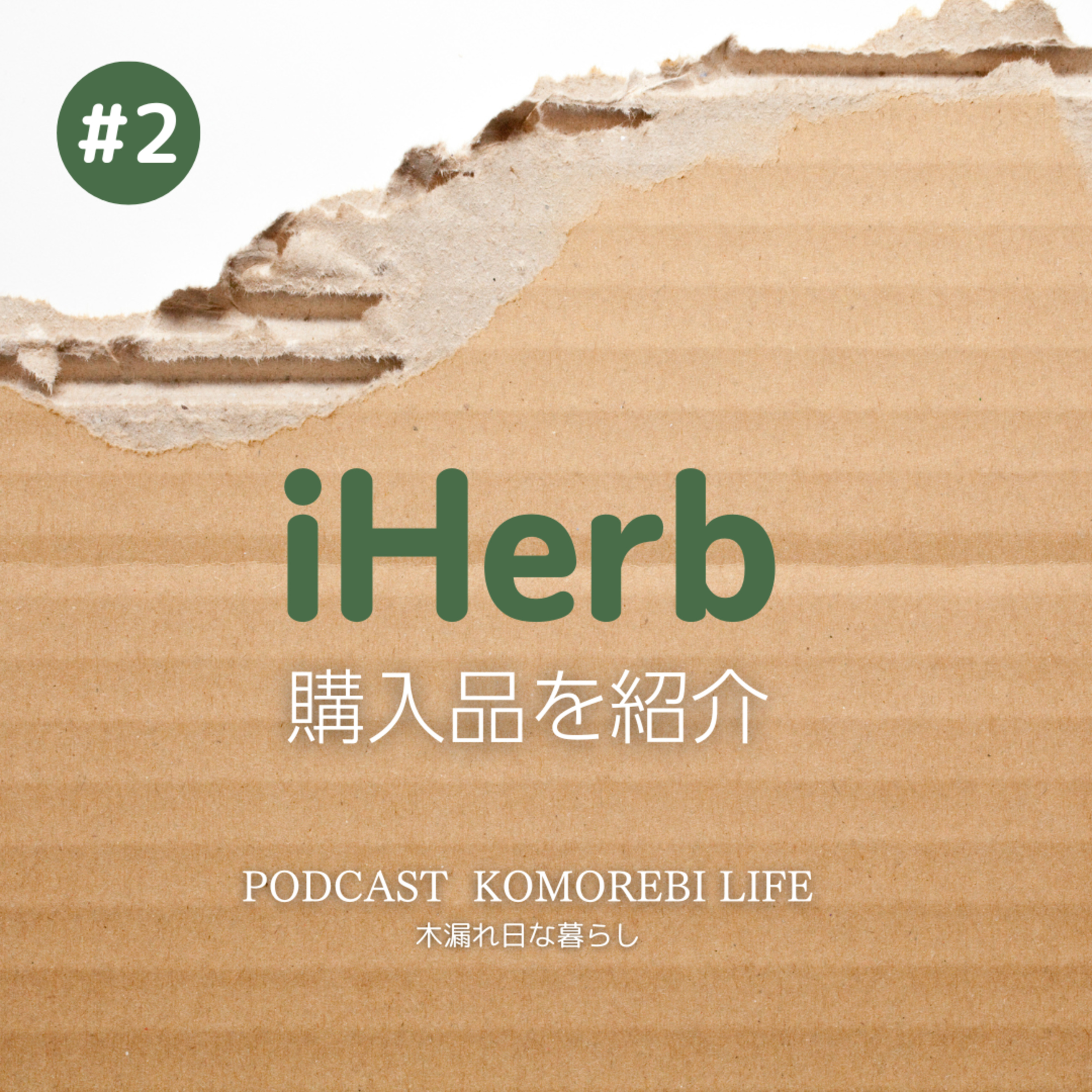 iHerb購入品を紹介｜メイクブラシ等 episode artwork
