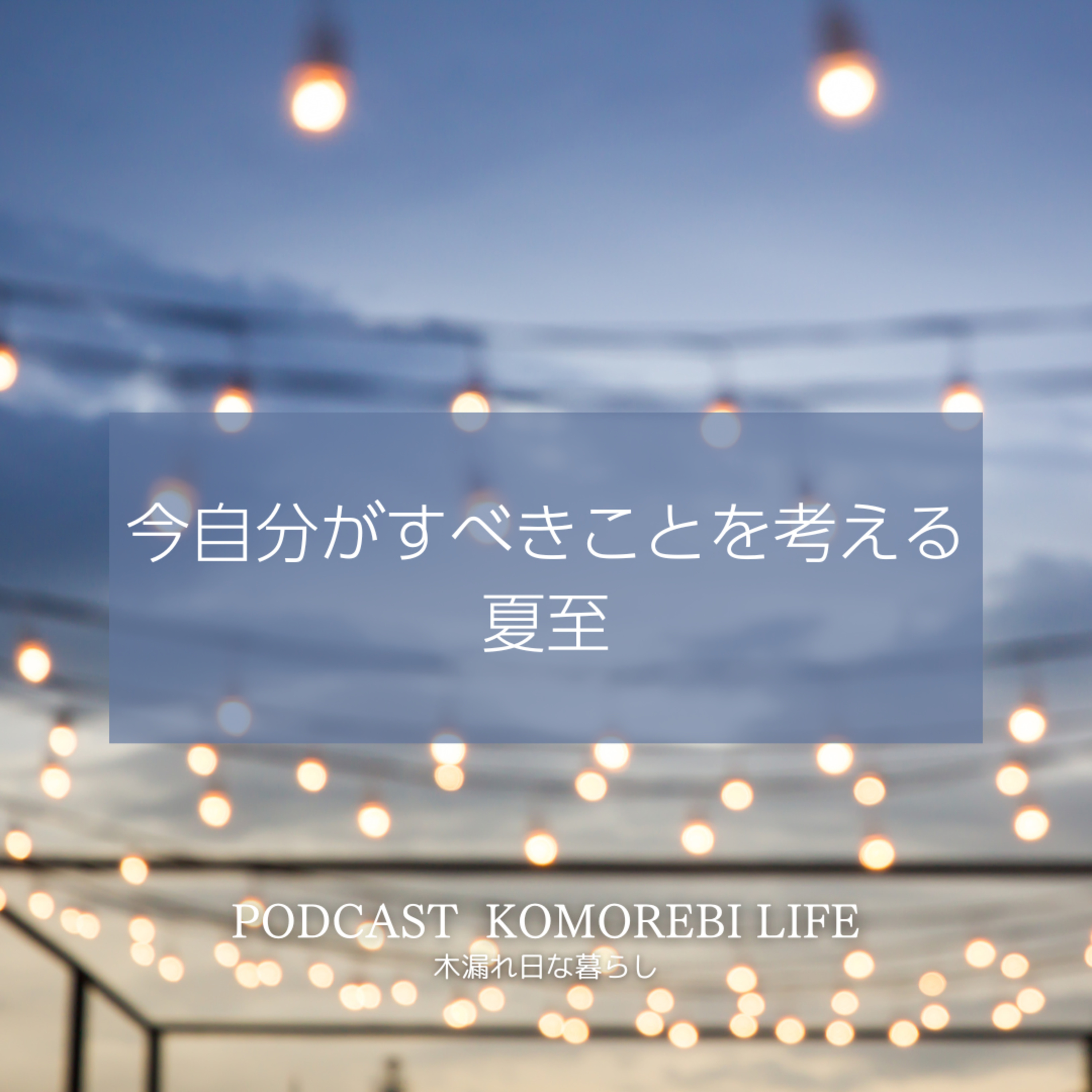 今自分がすべきことを考える｜夏至 episode artwork
