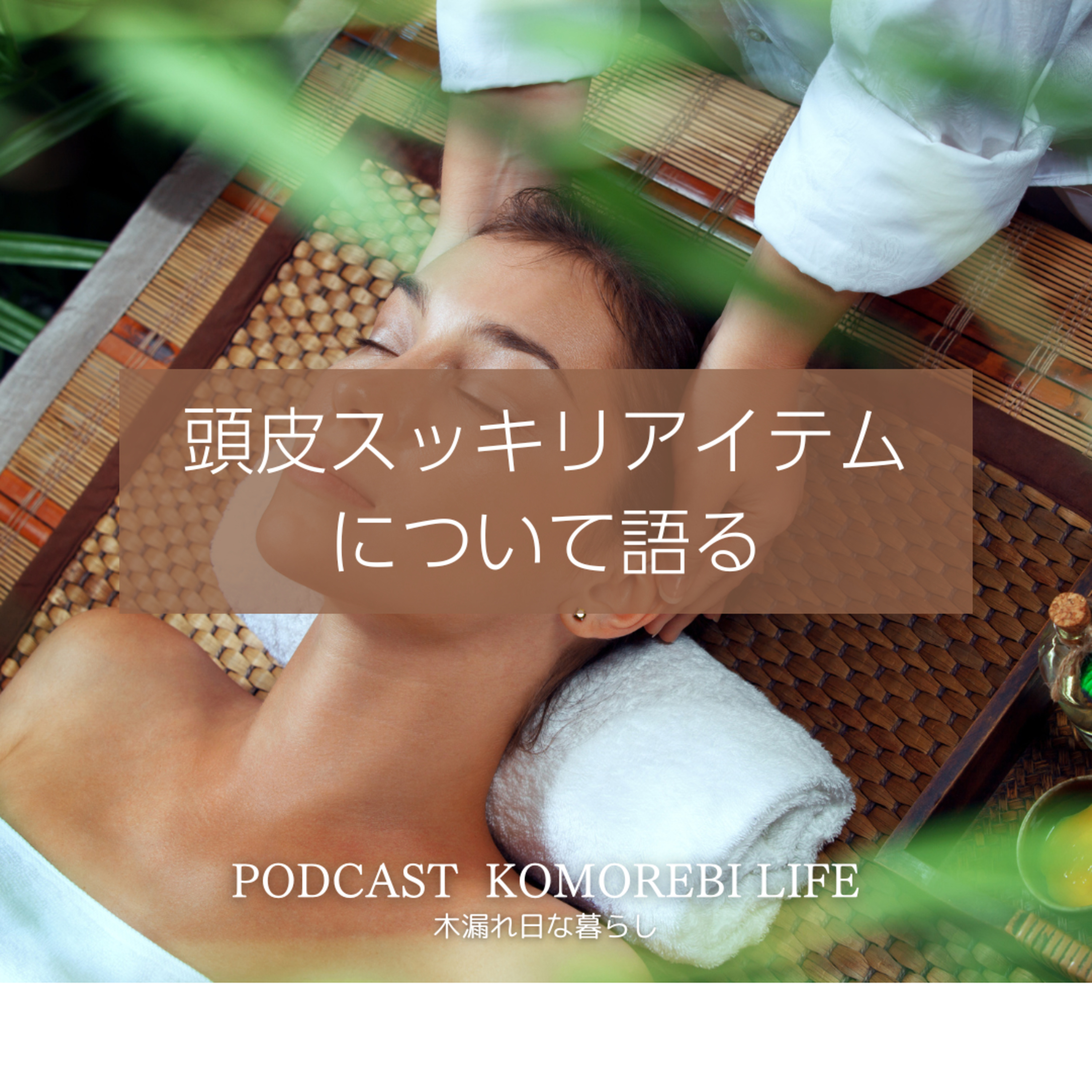 頭皮スッキリアイテムについて語る episode artwork