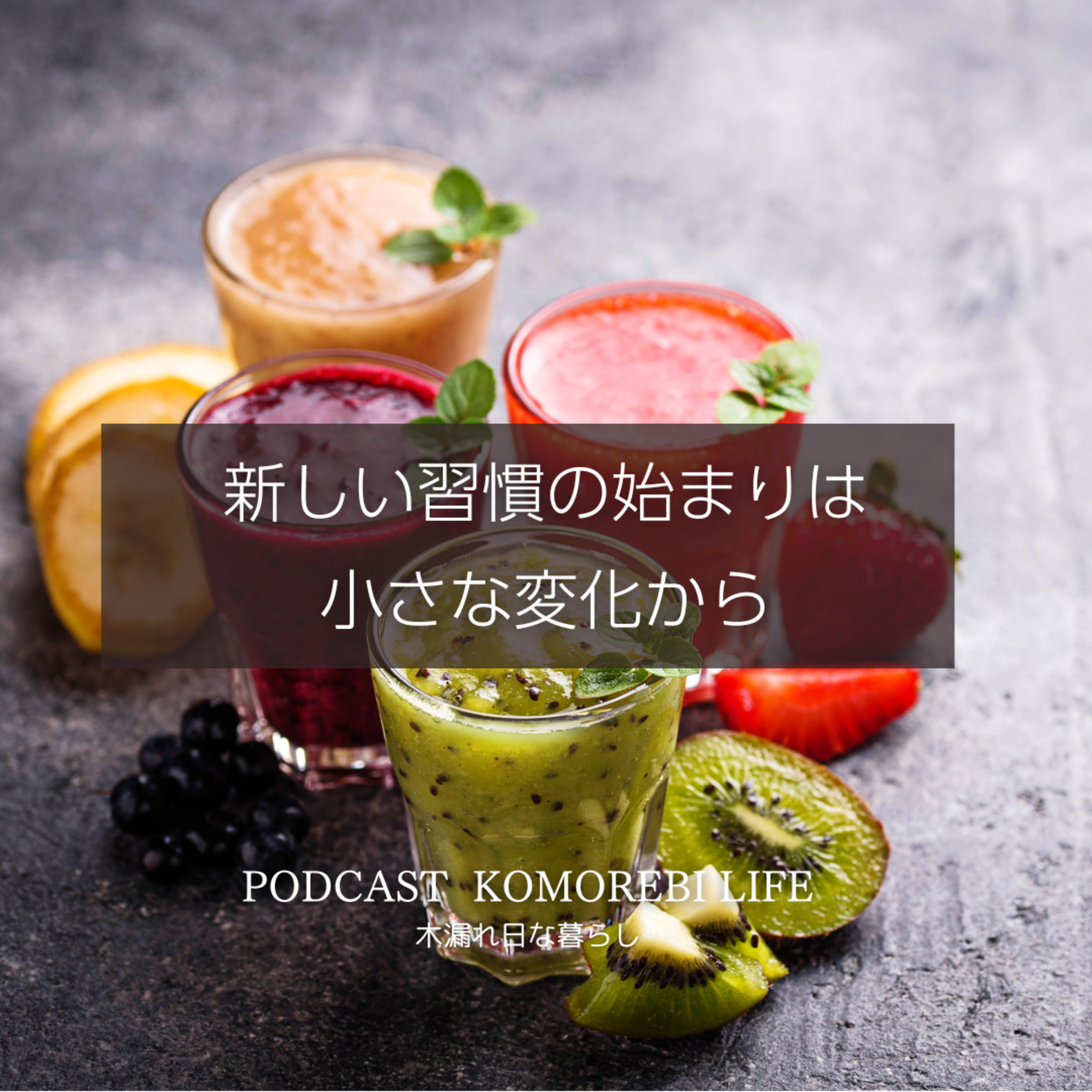 新しい習慣の始まりは小さな変化から episode artwork