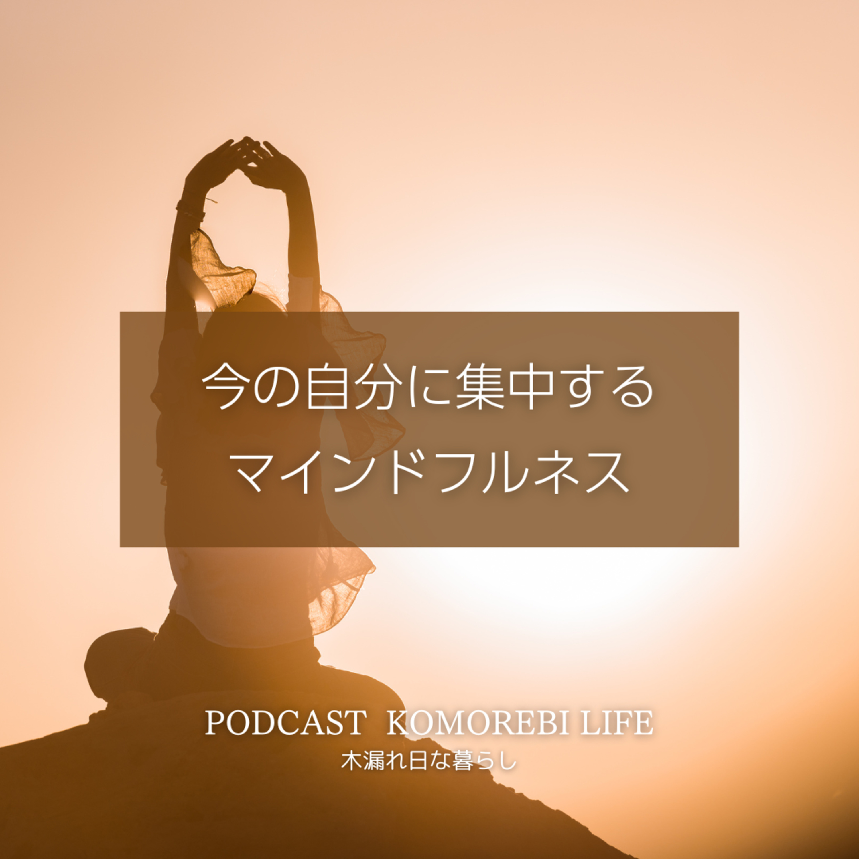 今の自分に集中する｜マインドフルネス episode artwork