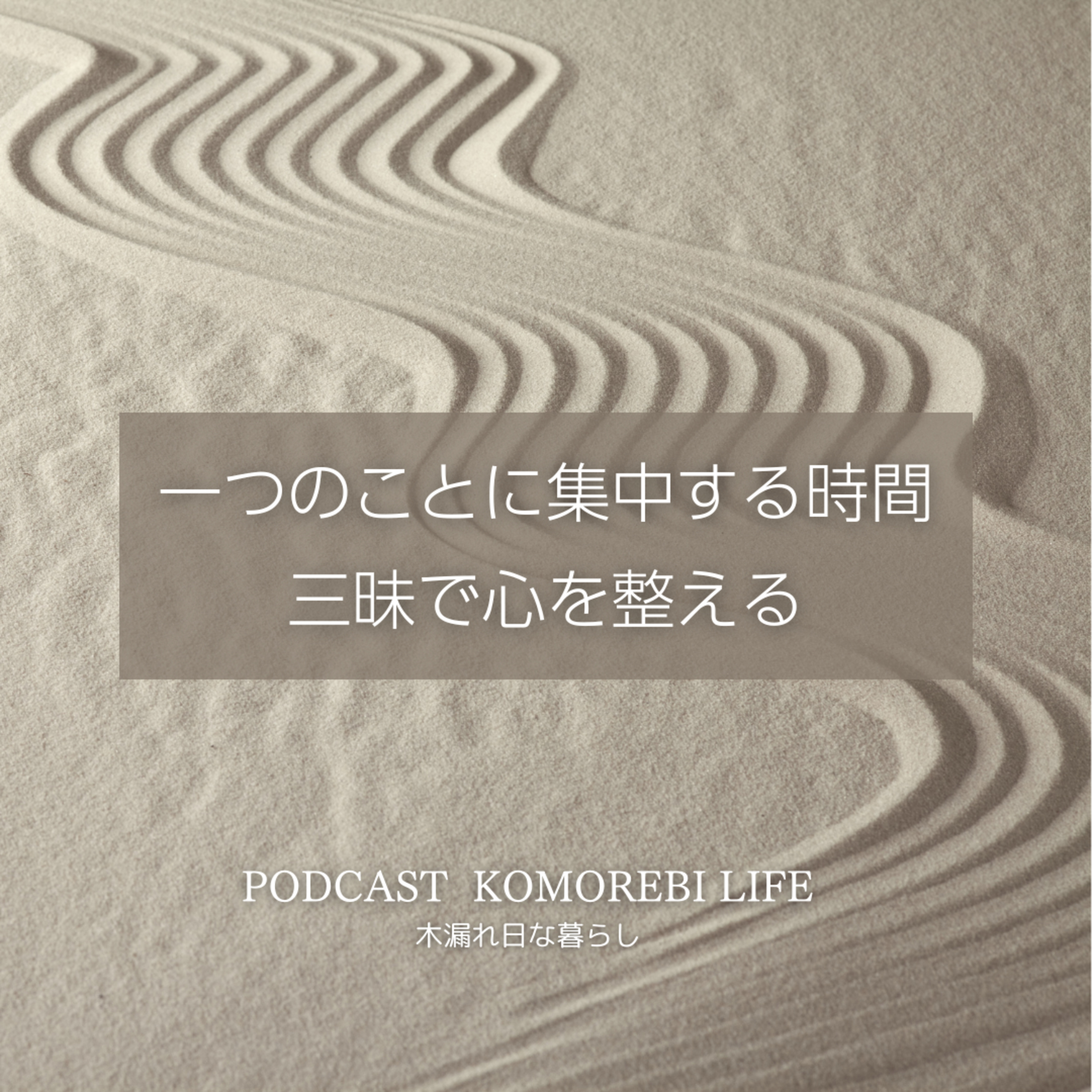 三昧で心を整える｜ひとつのことに集中する時間 episode artwork