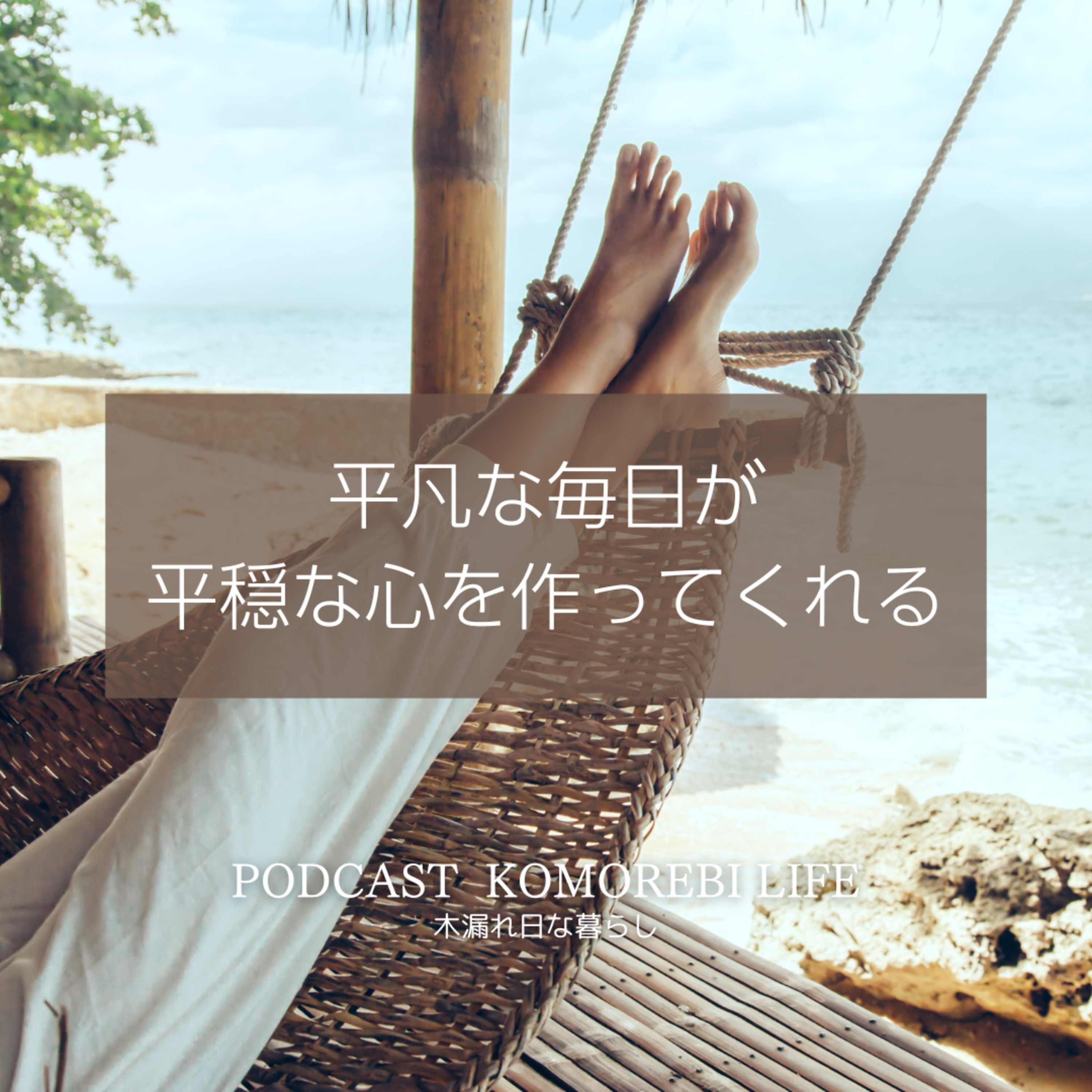 平凡な毎日が平穏な心を作ってくれる episode artwork