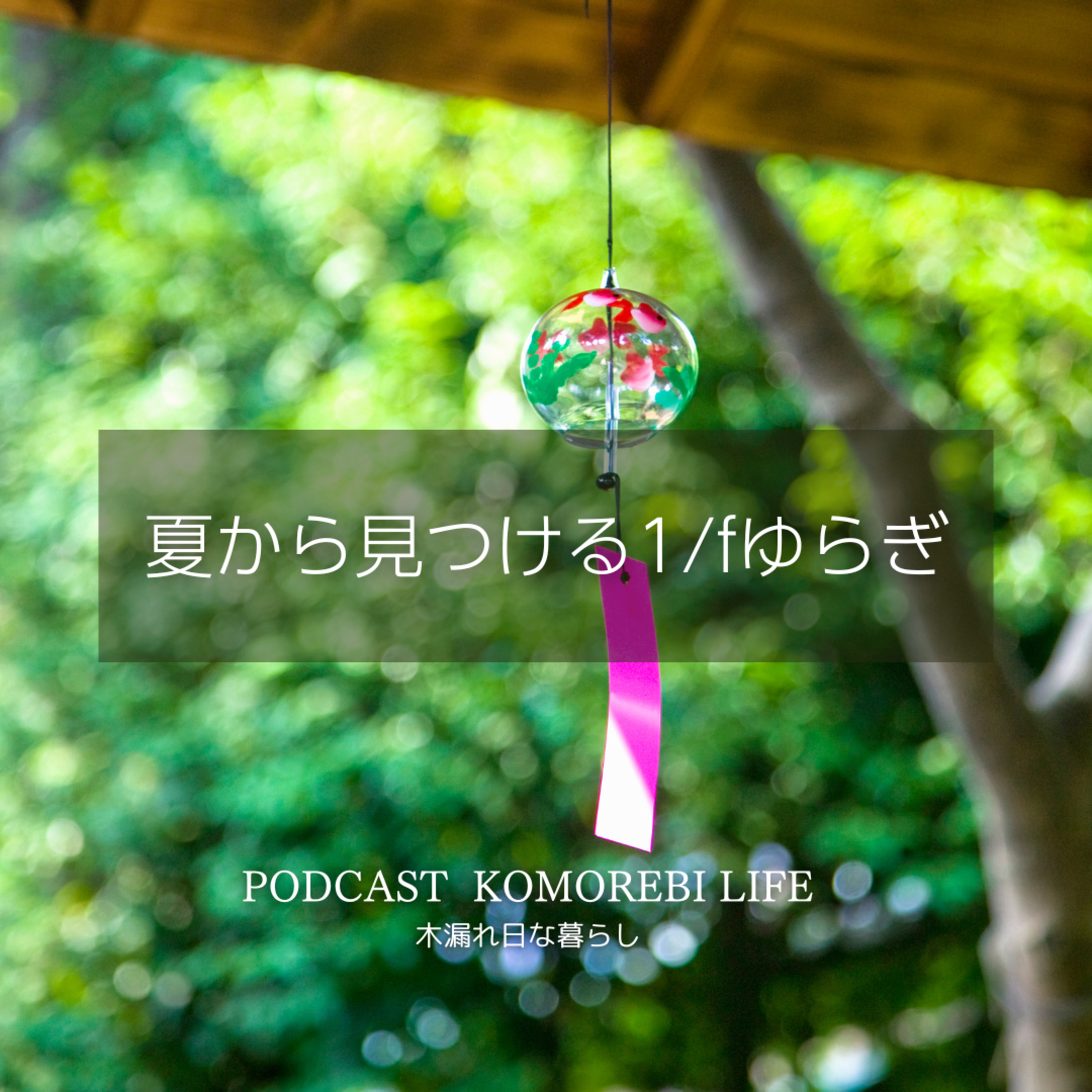 夏から見つける1/fゆらぎ episode artwork